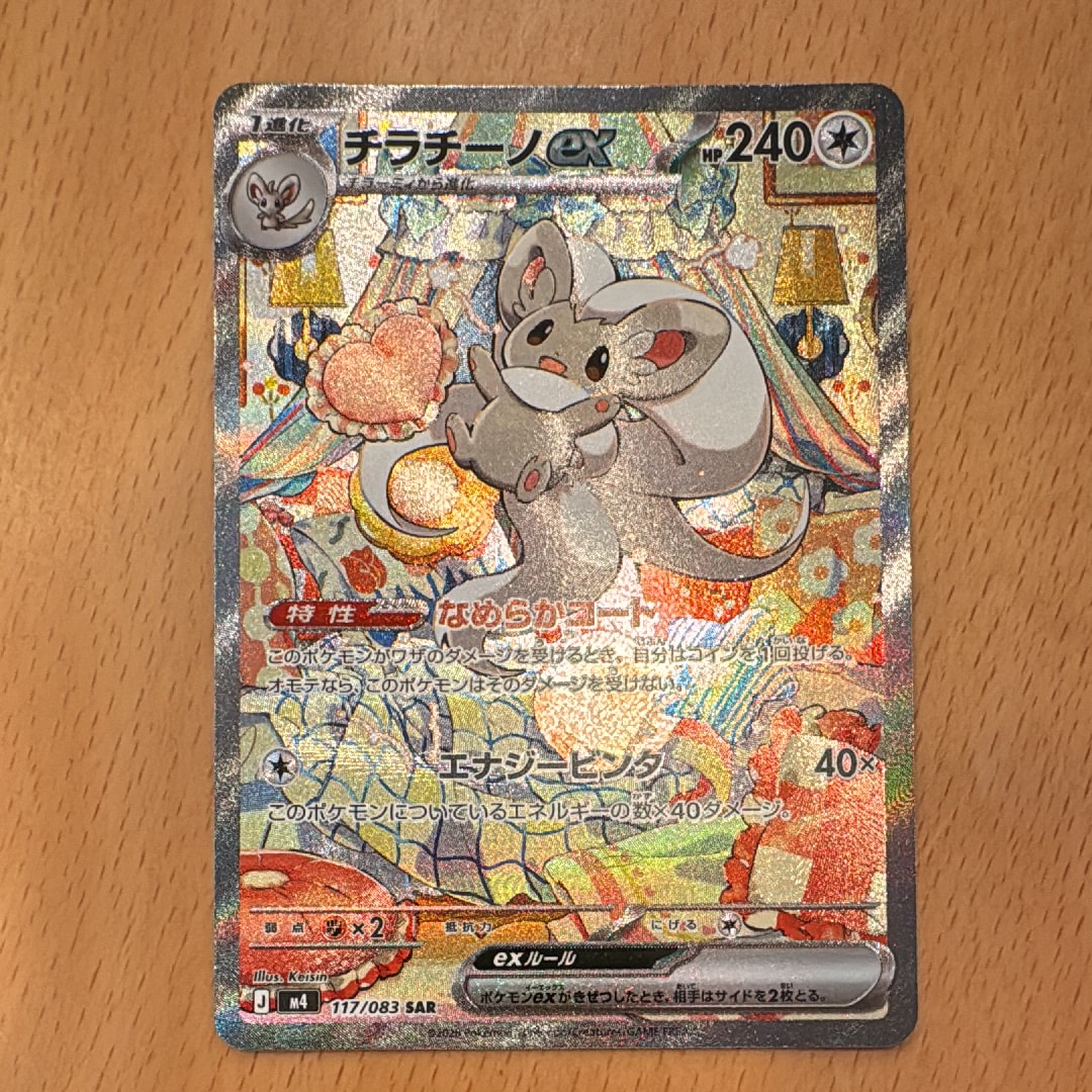 チラチーノex SAR [M4 117/083](拡張パック「ニンジャスピナー」)