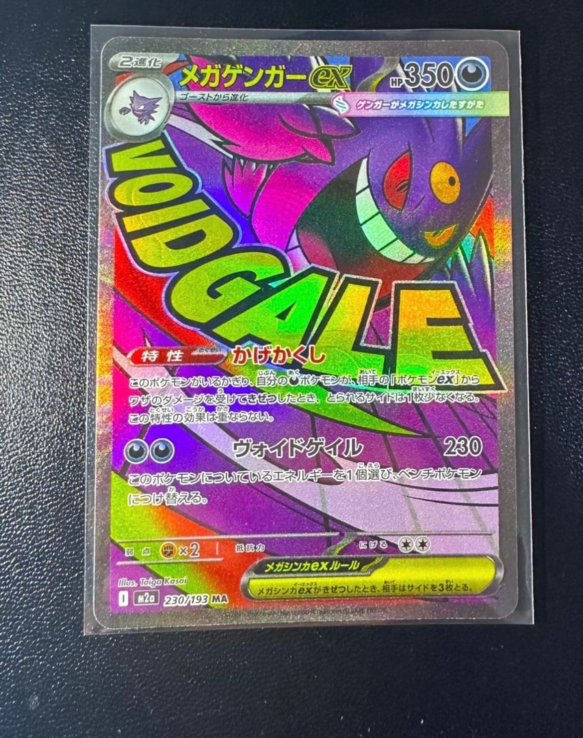 メガゲンガーex MA [M2a 230/193](ハイクラスパック「MEGAドリームex」)