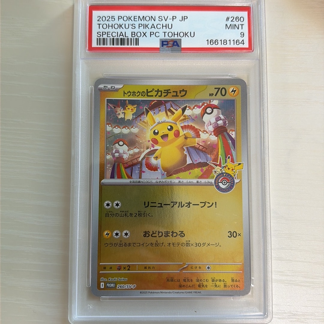 トウホクのピカチュウ P [SV-P 260](スペシャルBOX「ポケモンセンター