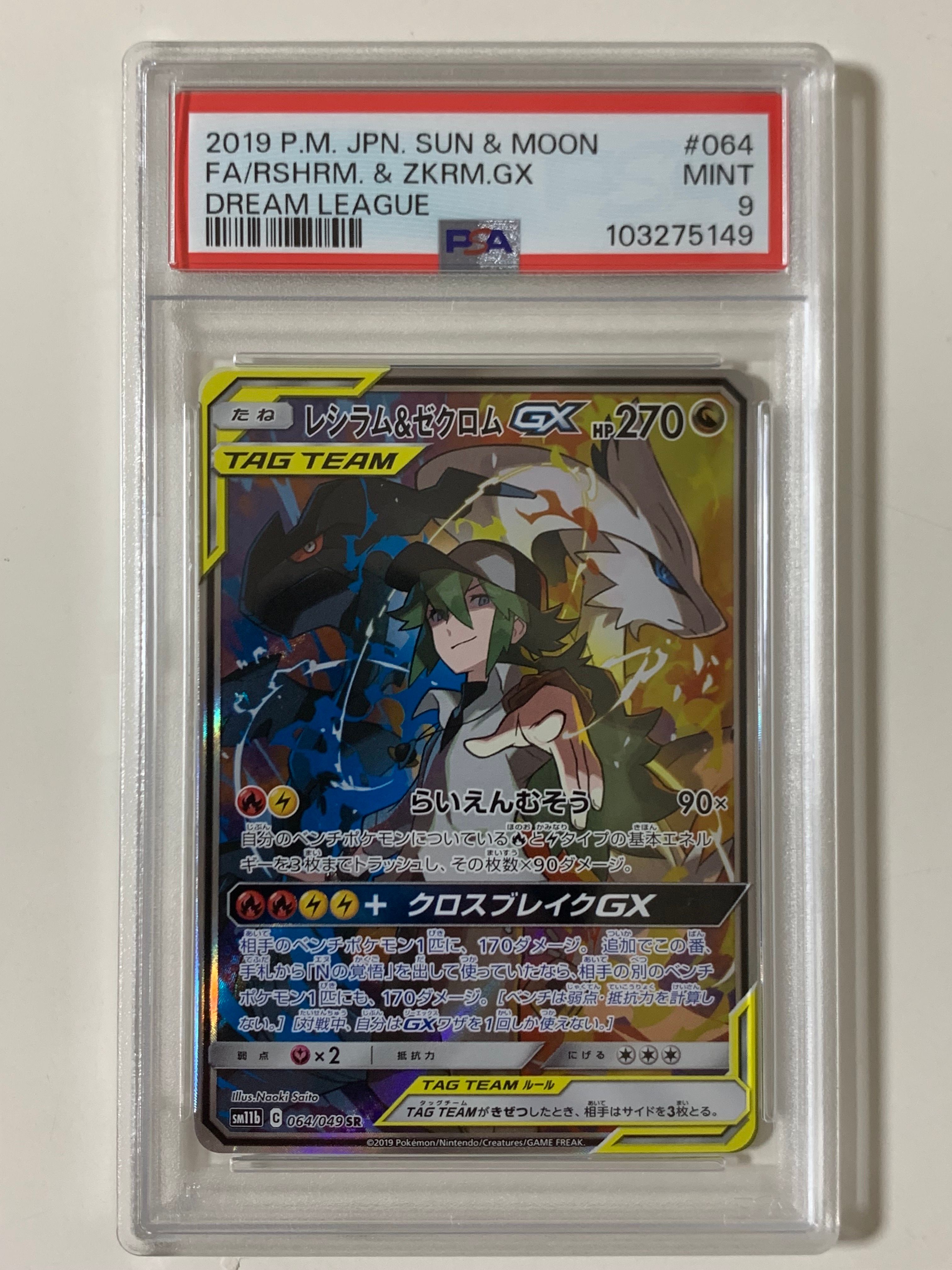 レシラム&ゼクロムGX (N) SR :SA [SM11b 064/049](強化拡張パック「ドリームリーグ」)