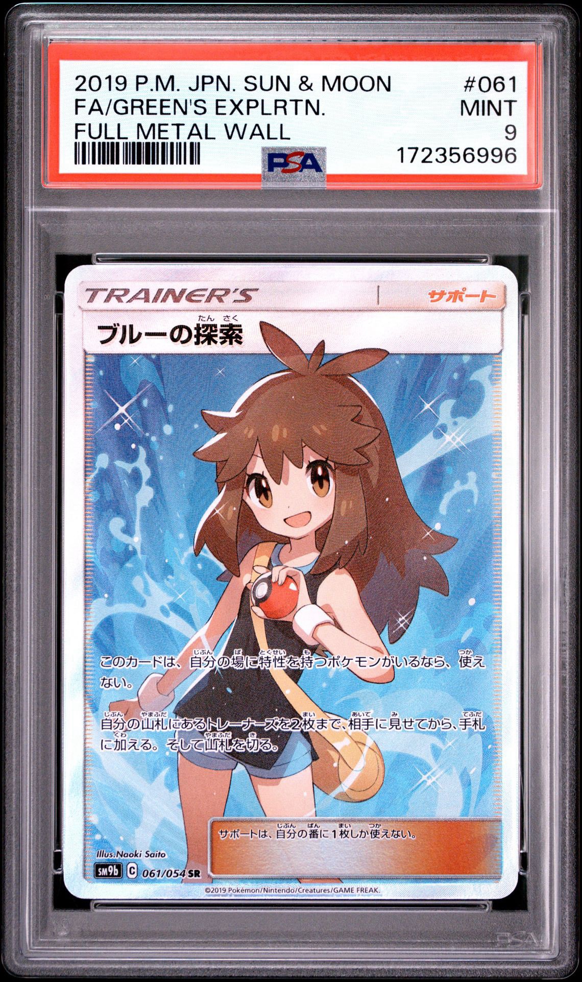 ブルーの探索 SR[SM9b 061/054](強化拡張パック「フルメタルウォール」)