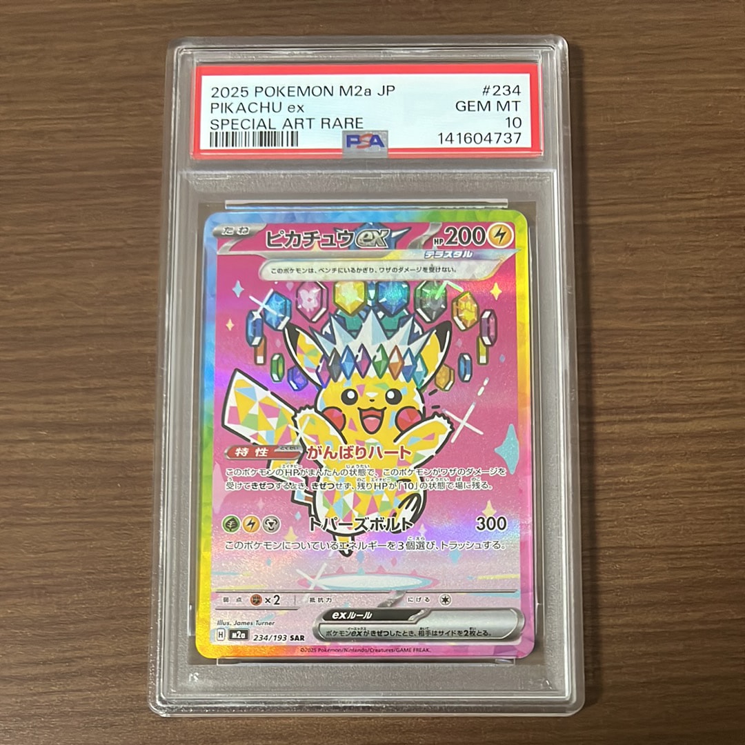 ピカチュウex SAR [M2a 234/193](ハイクラスパック「MEGAドリームex」)