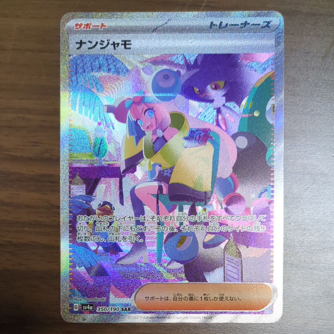 ナンジャモ SAR [SV4a 350/190](ハイクラスパック「シャイニートレジャーex」)