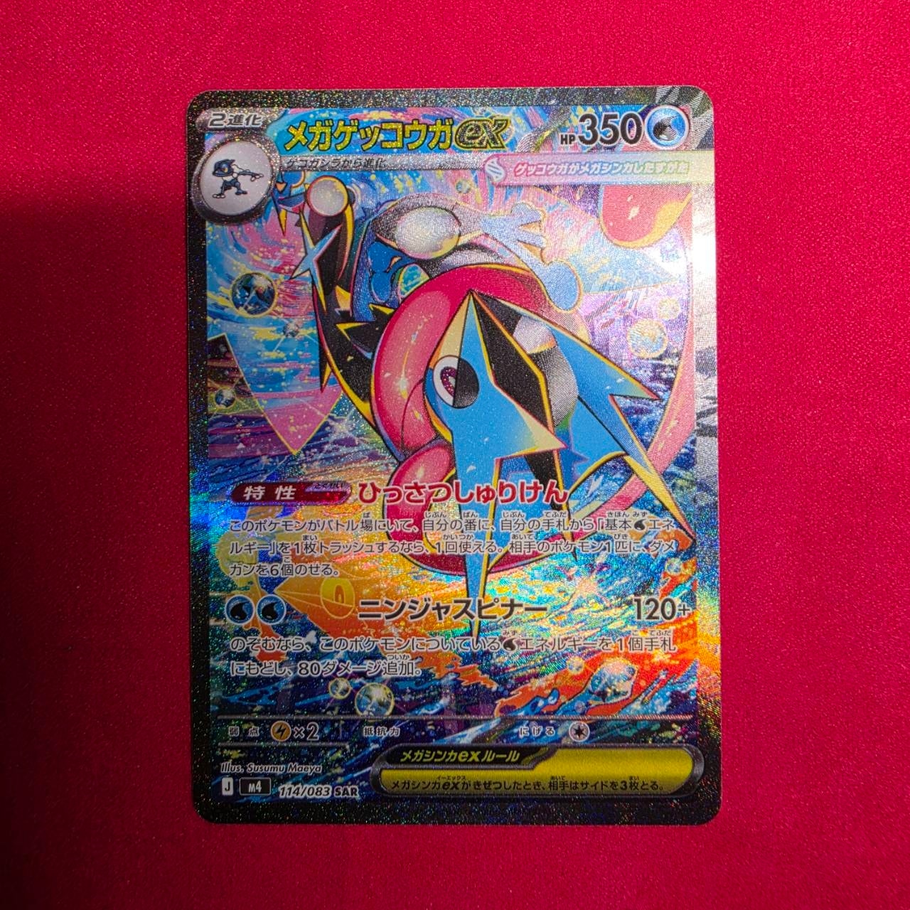 メガゲッコウガex SAR [M4 114/083](拡張パック「ニンジャスピナー