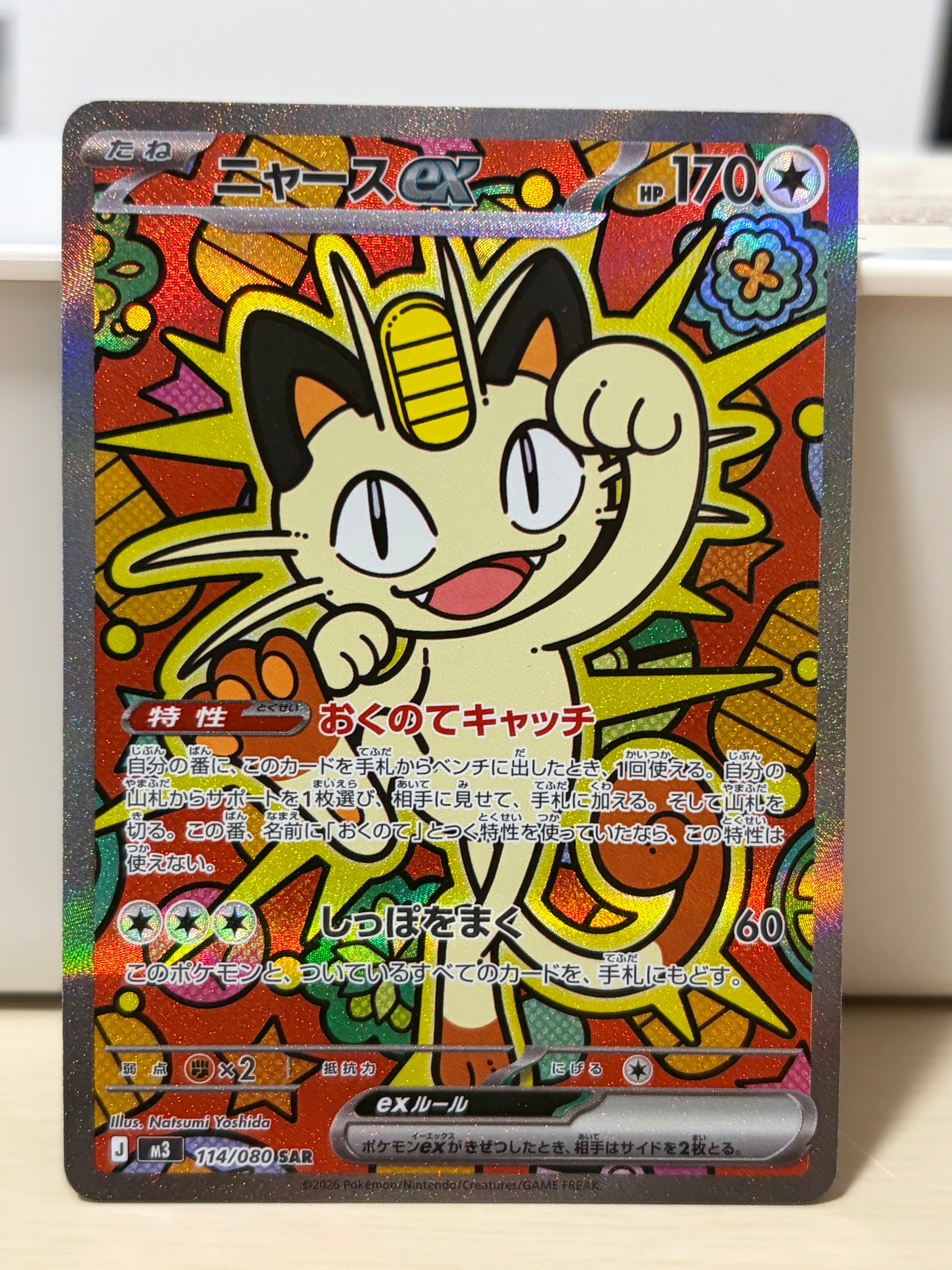 ニャースex SAR [M3 114/080](拡張パック「ムニキスゼロ」)