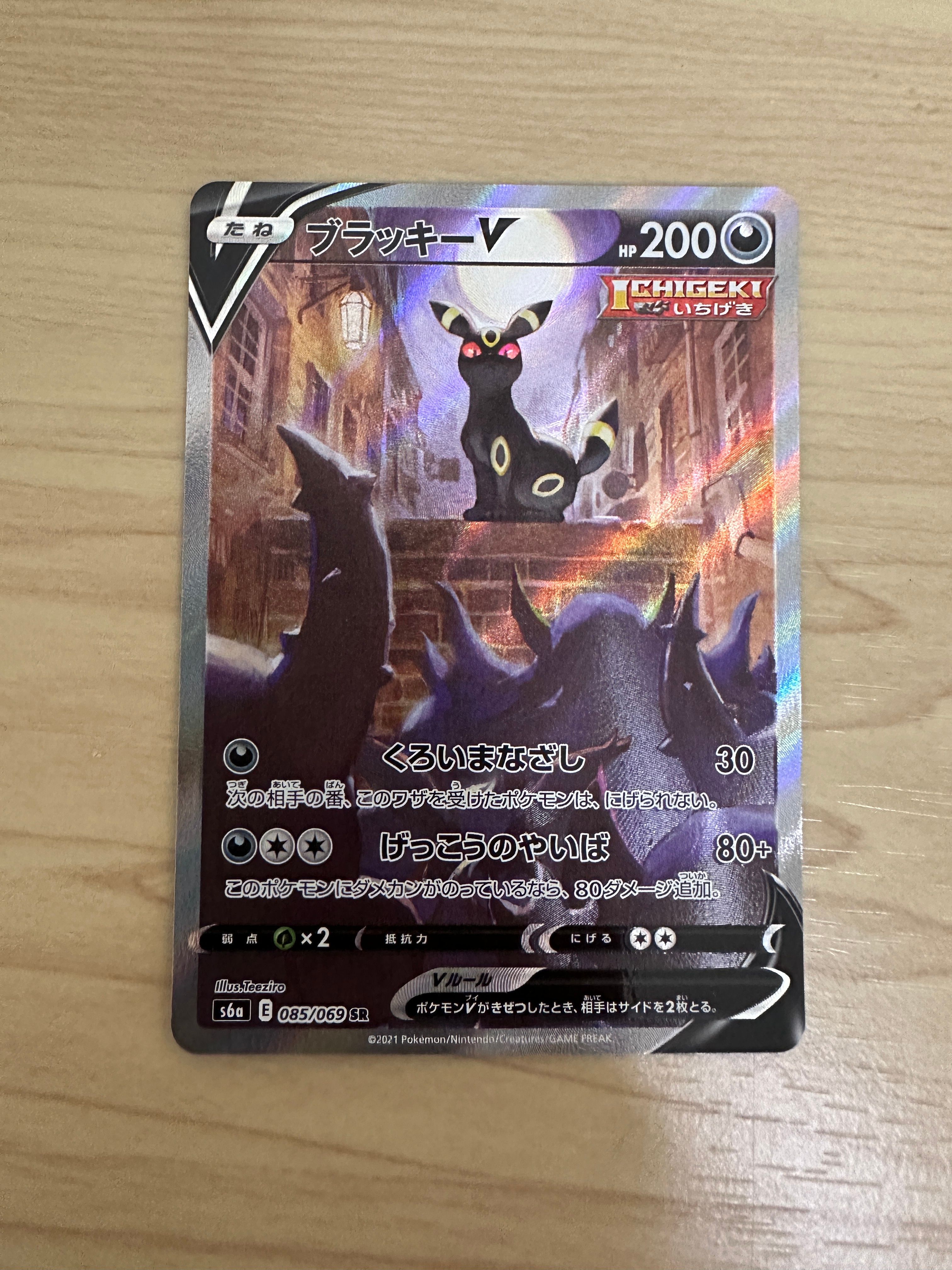ブラッキーV SR: SA[S6a 085/069](強化拡張パック「イーブイヒーローズ」)