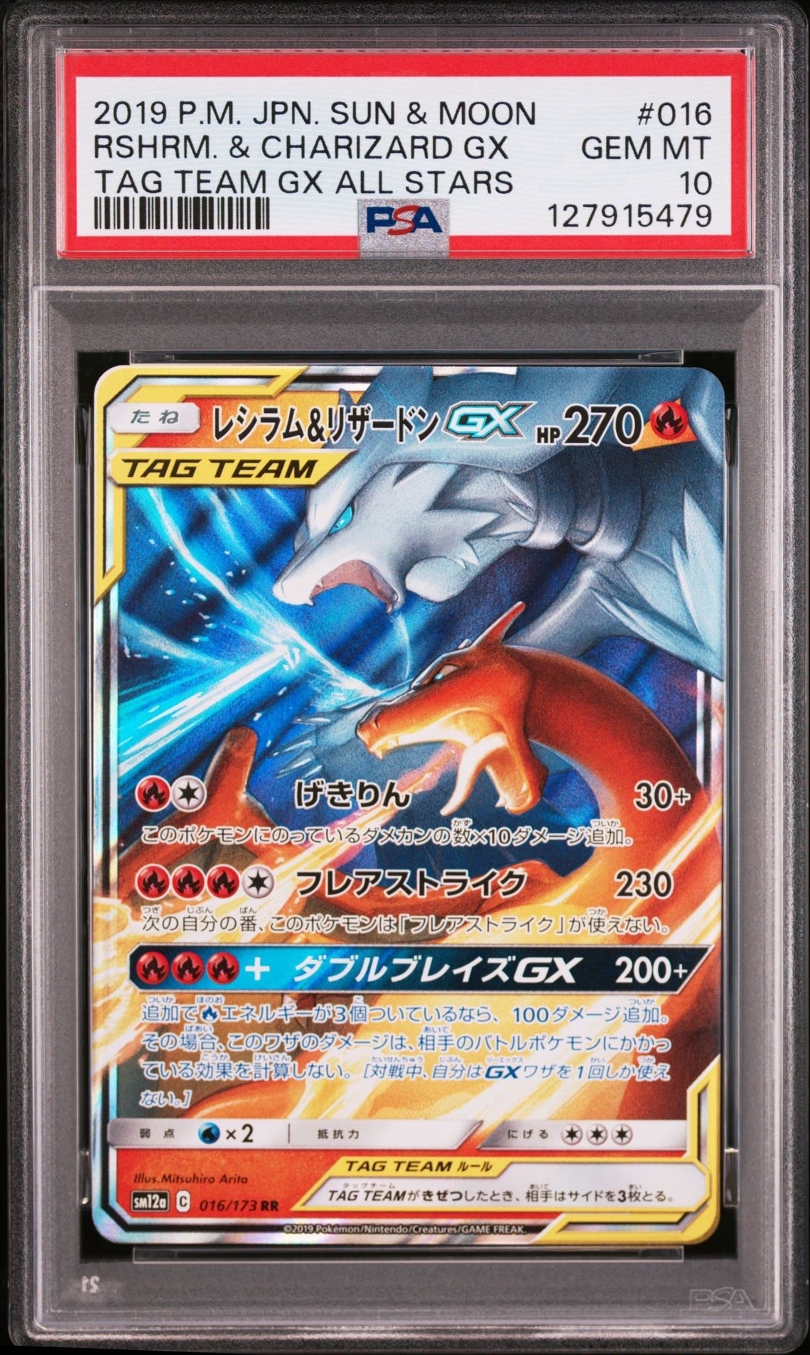 レシラム&リザードンGX RR [SM12a 016/173](ハイクラスパック「TAG