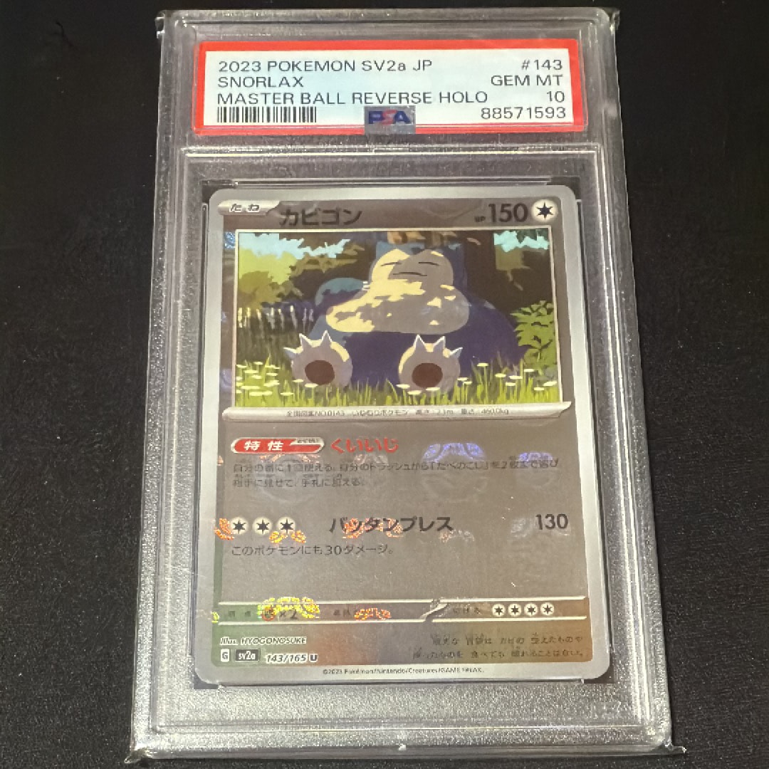 カビゴン U: マスターボールミラー[SV2a 143/165](強化拡張パック「ポケモンカード151」)