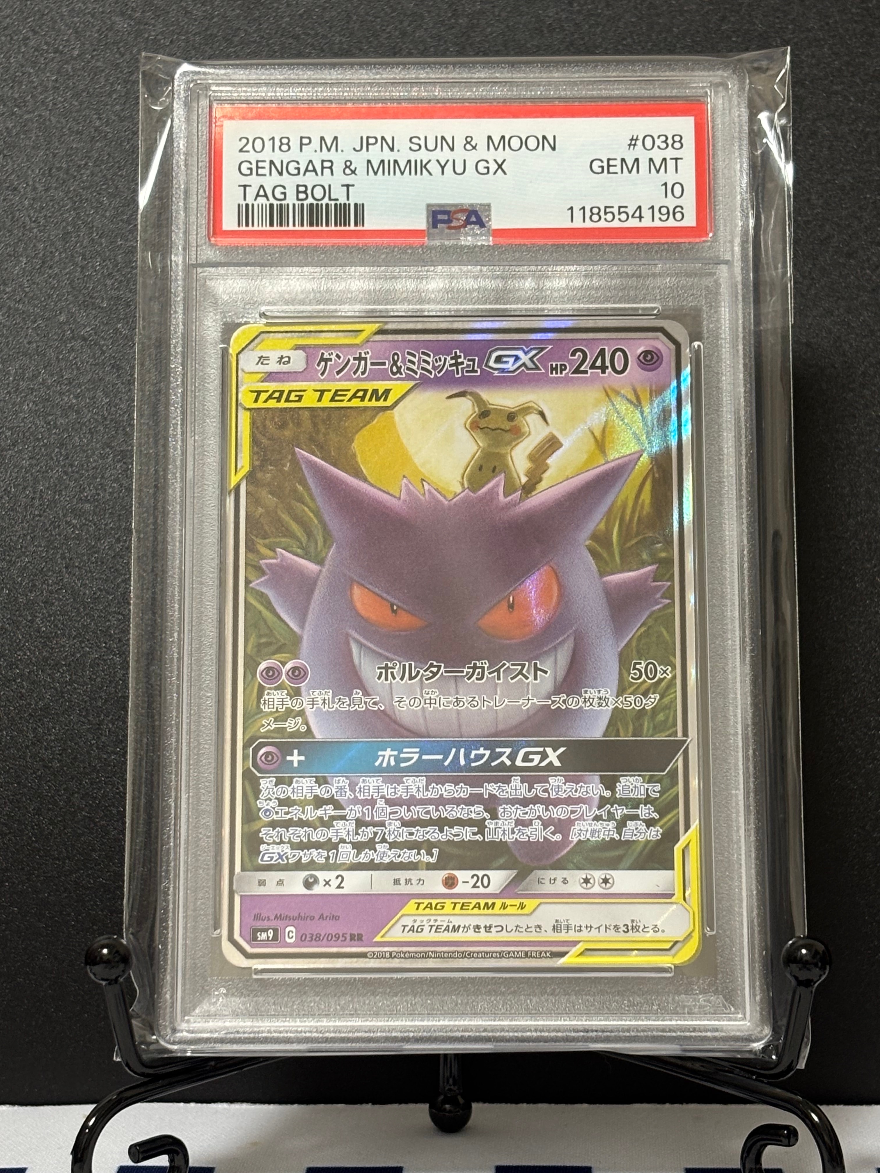 ゲンガー&ミミッキュGX RR [SM9 038/095](拡張パック「タッグボルト」)