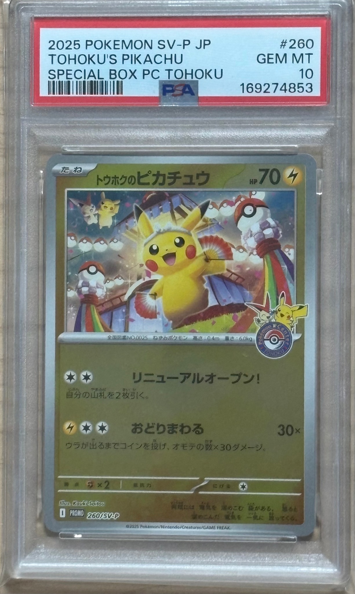 トウホクのピカチュウ P [SV-P 260](スペシャルBOX「ポケモンセンタートウホク」)