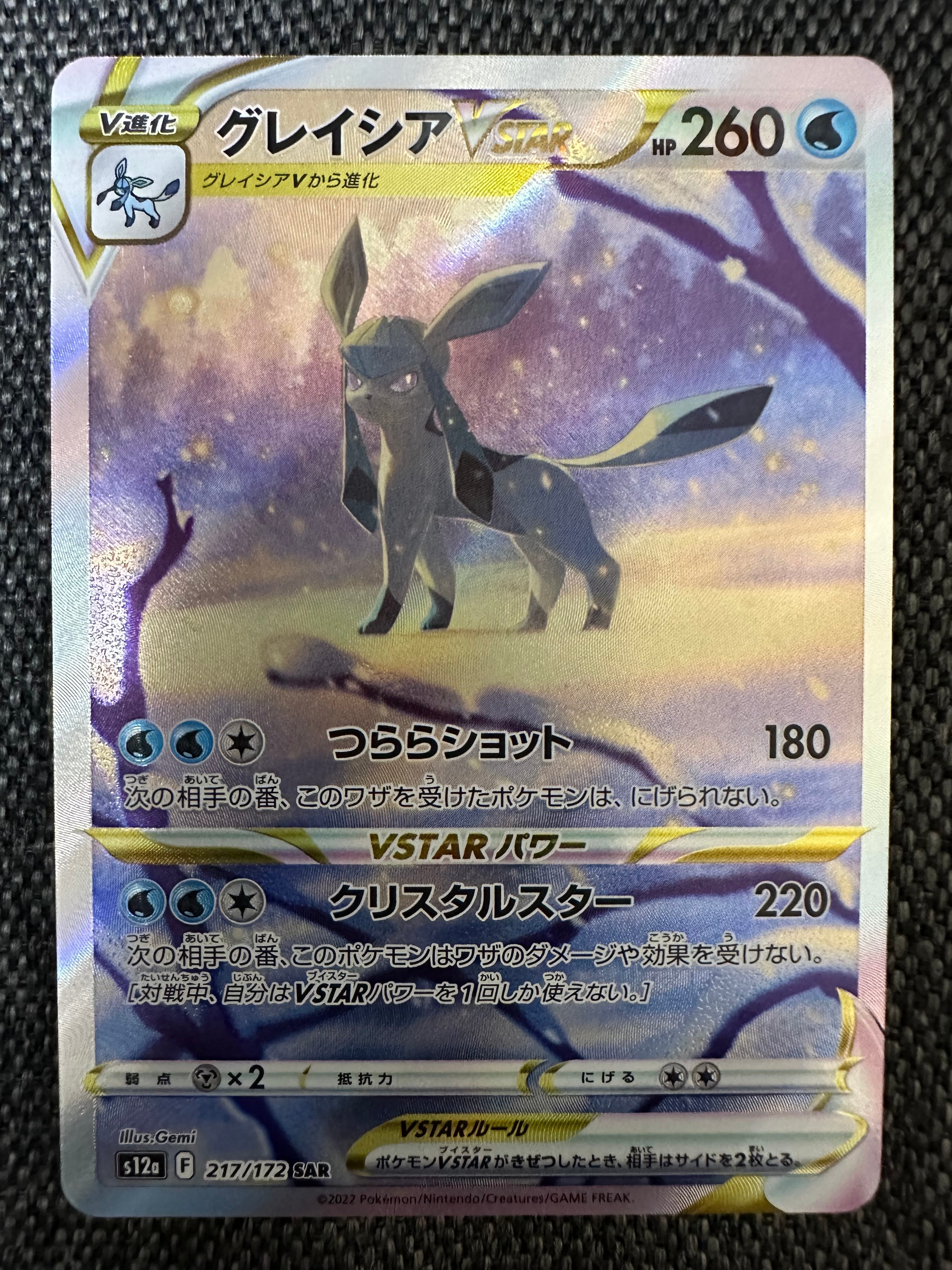 グレイシアVSTAR SAR[s12a 217/172](ハイクラスパック「VSTARユニバース」)