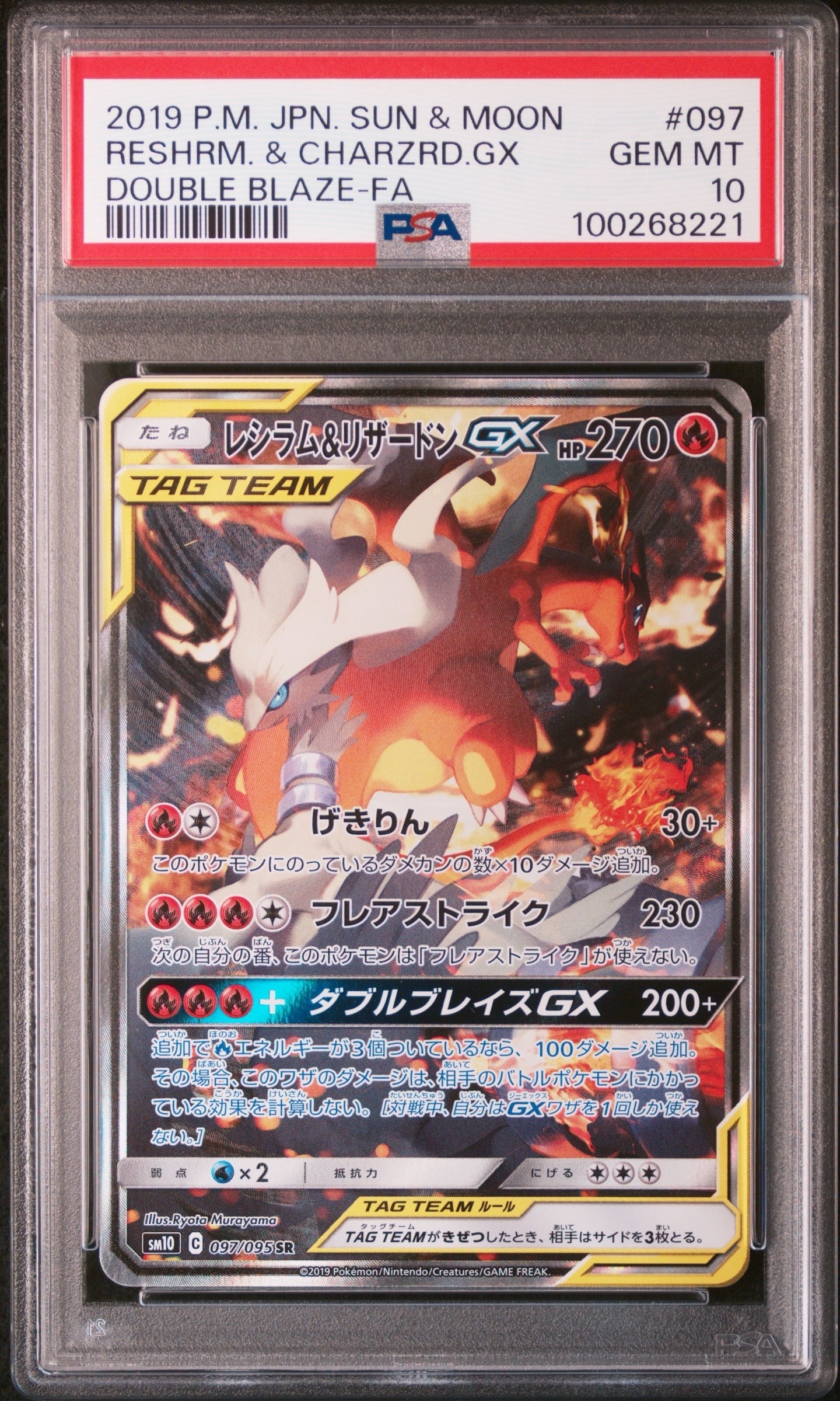レシラム&リザードンGX SR: SA[SM10 097/095](拡張パック「ダブルブレイズ」)