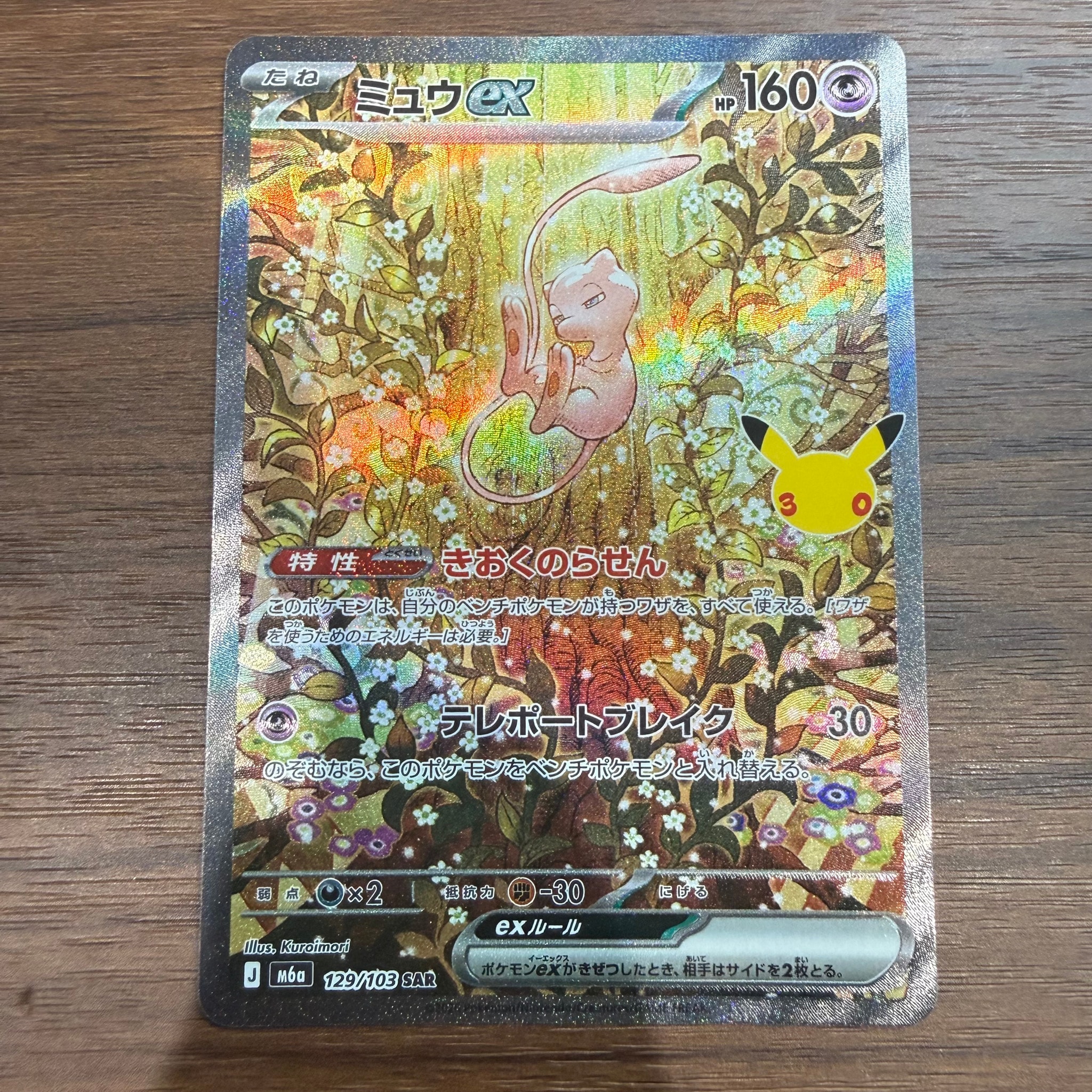 ミュウex SAR [M6a 129/103](拡張パック「30th CELEBRATION」)