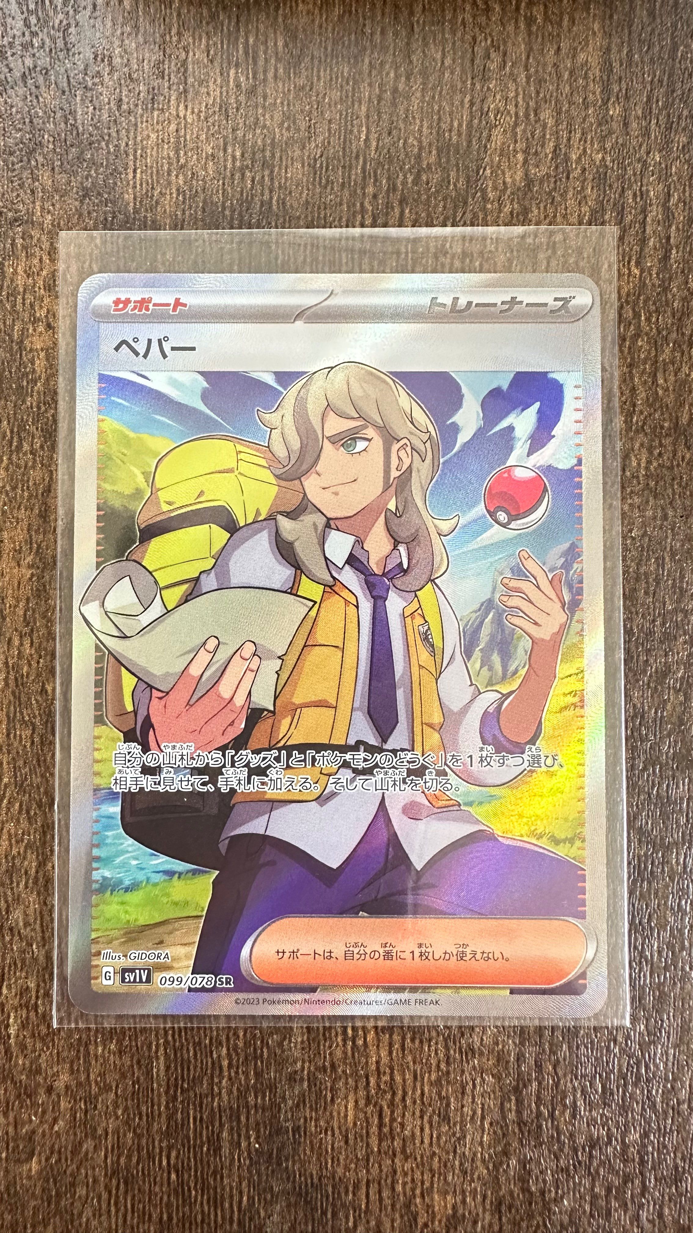 ペパー SR[SV1V 099/078](スカーレット&バイオレット 拡張パック「バイオレットex」)