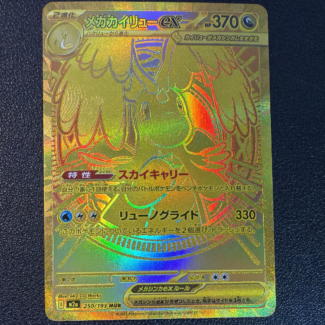 メガカイリューex MUR [M2a 250/193](ハイクラスパック「MEGAドリームex」)