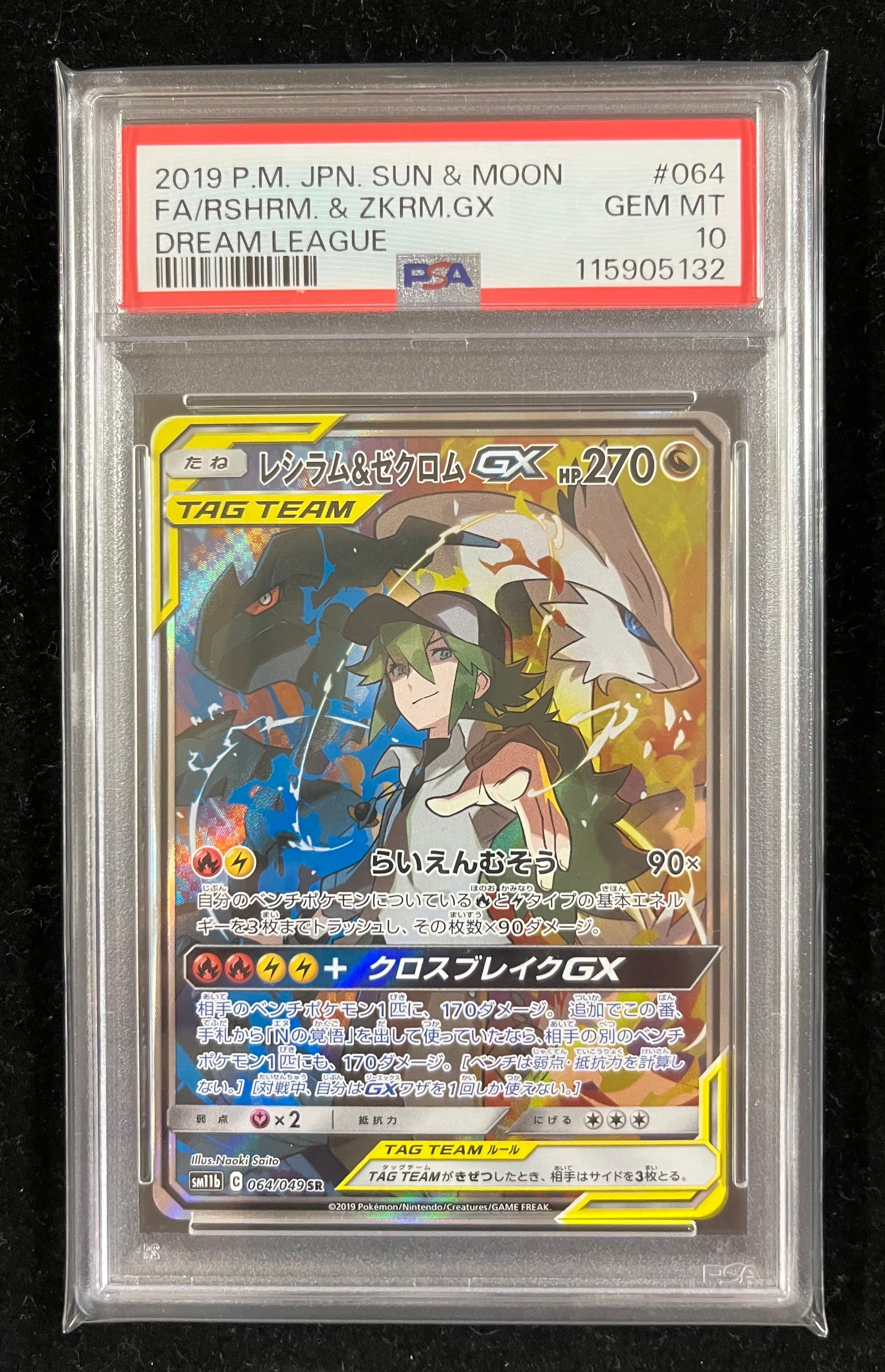 レシラム&ゼクロムGX (N) SR :SA [SM11b 064/049](強化拡張パック「ドリームリーグ」)