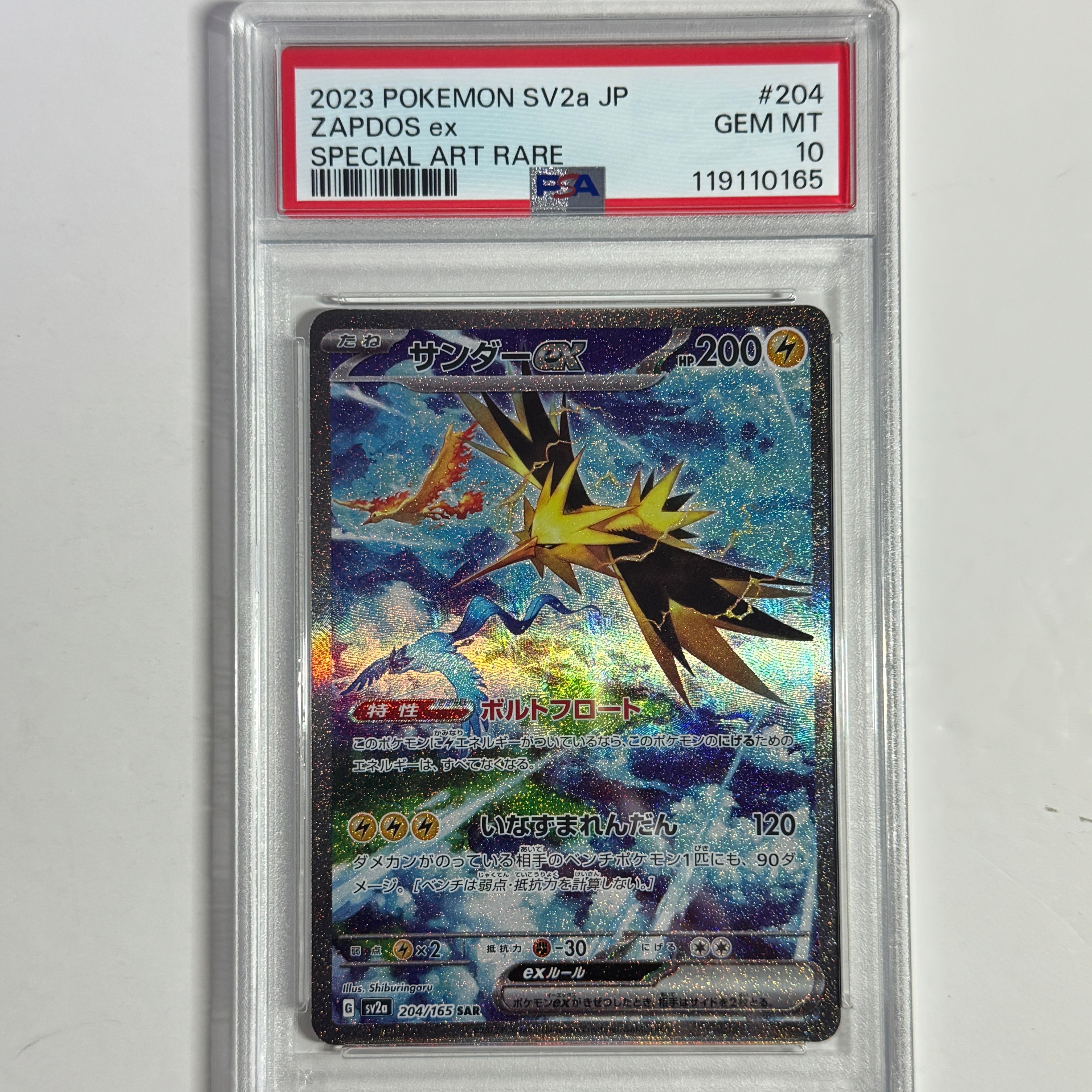 サンダーex SAR[SV2a 204/165](強化拡張パック「ポケモンカード151」)