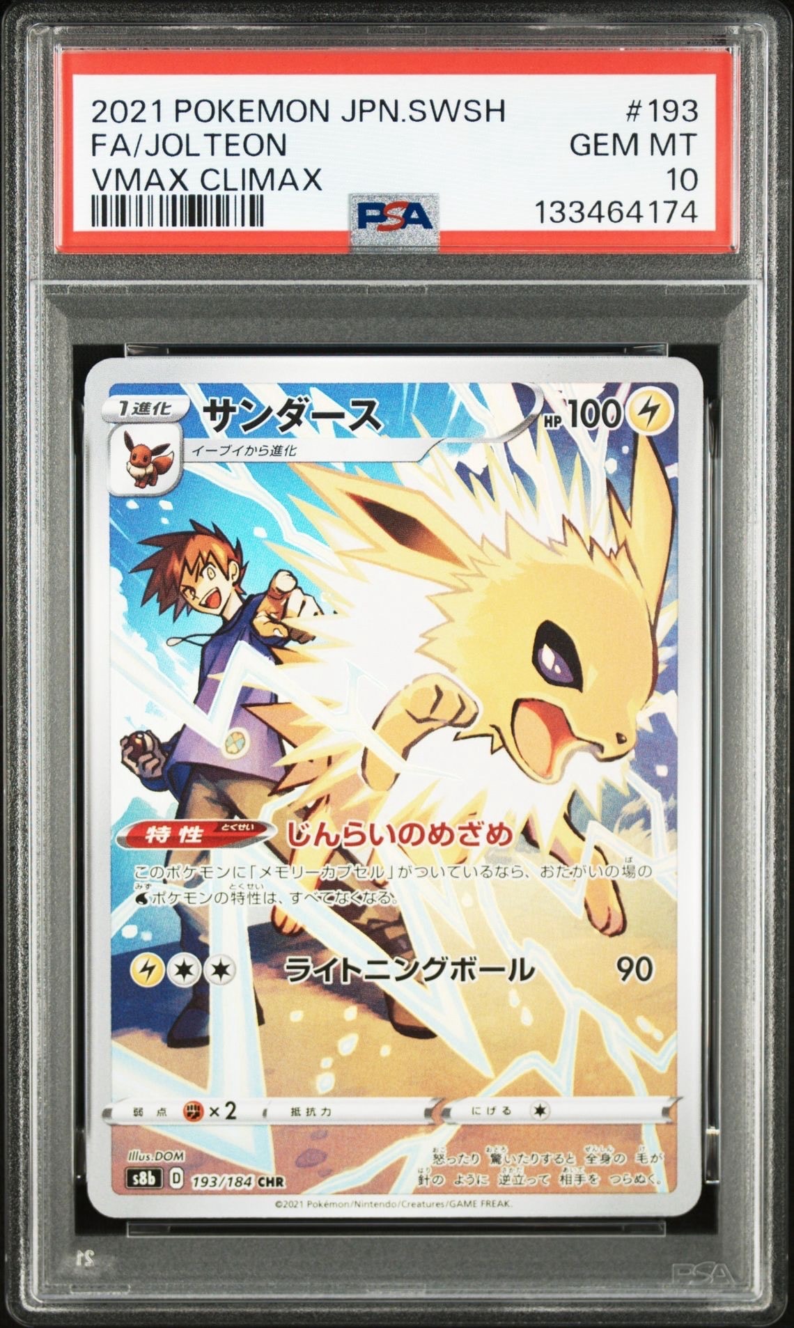 サンダース CHR[s8b 193/184](ハイクラスパック「VMAXクライマックス」)