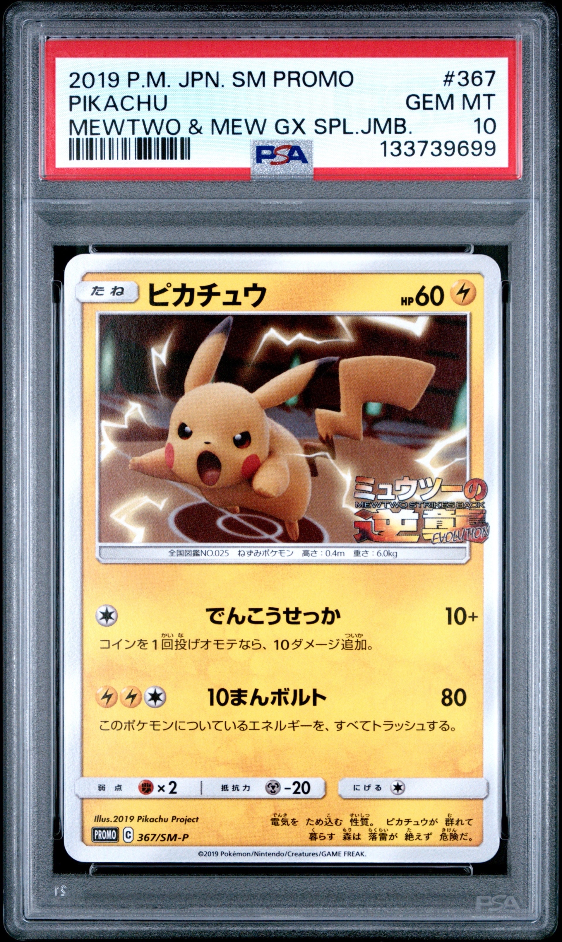 ピカチュウ P [SM-P 367](プロモーションカード「スペシャルジャンボカードパック ミュウツー&ミュウGX」)