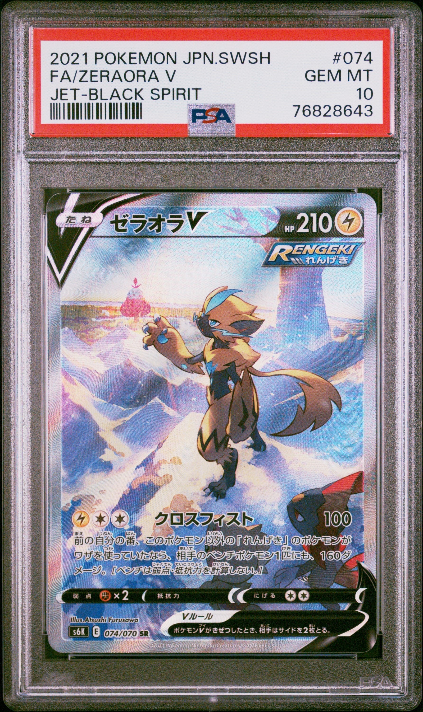 ゼラオラV SR SA PSA10 074/070 【公式通販】