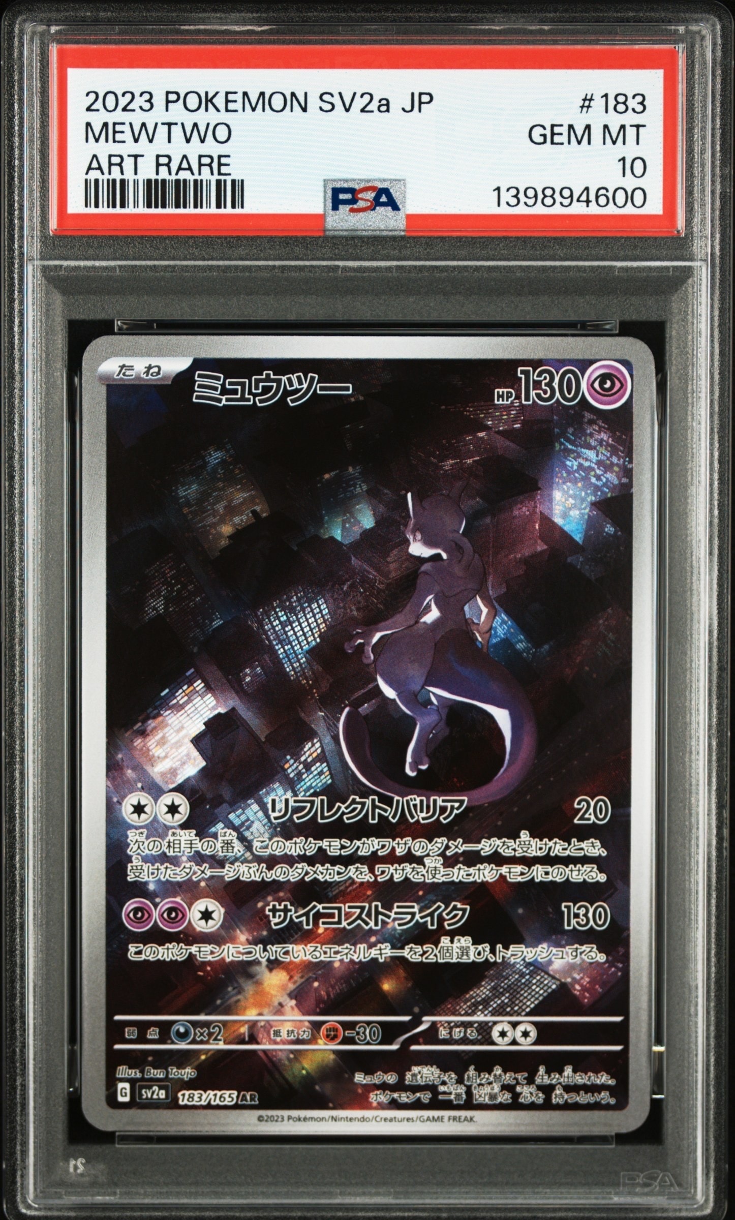 ミュウツー AR[SV2a 183/165](強化拡張パック「ポケモンカード151」)