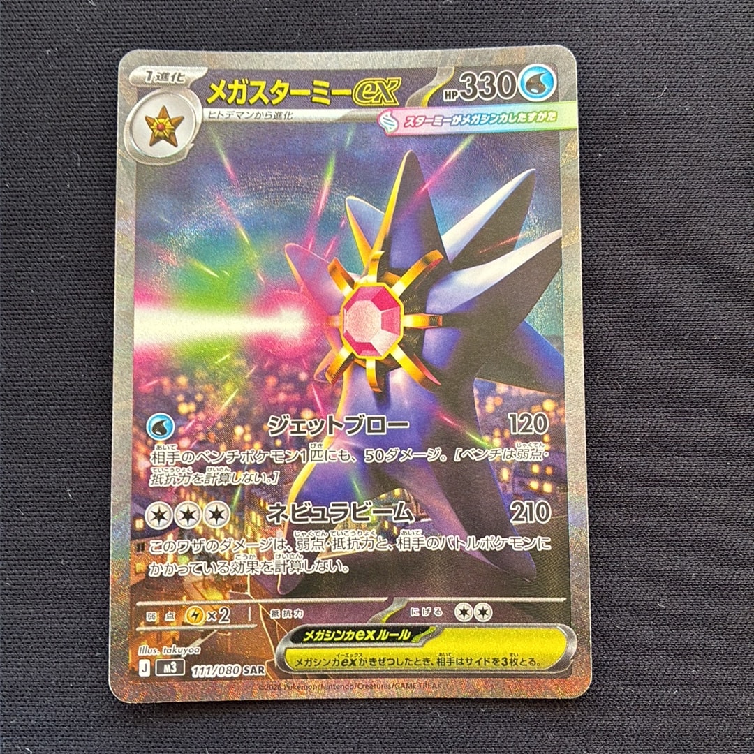 メガスターミーex SAR [M3 111/080](拡張パック「ムニキスゼロ」)