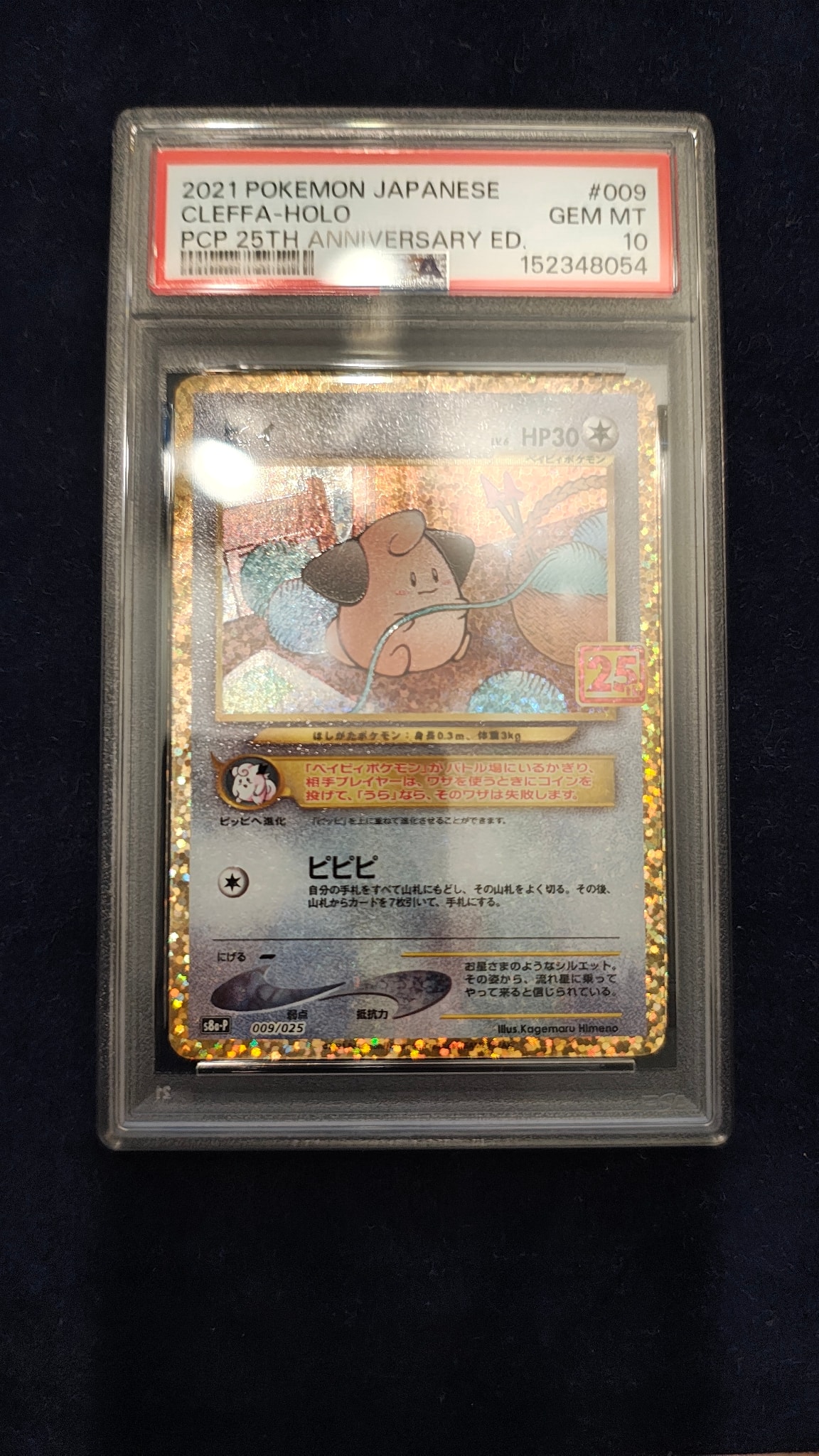 PSA10】ピィ P [S8a-P 009/025](プロモカードパック 25th ANNIVERSARY