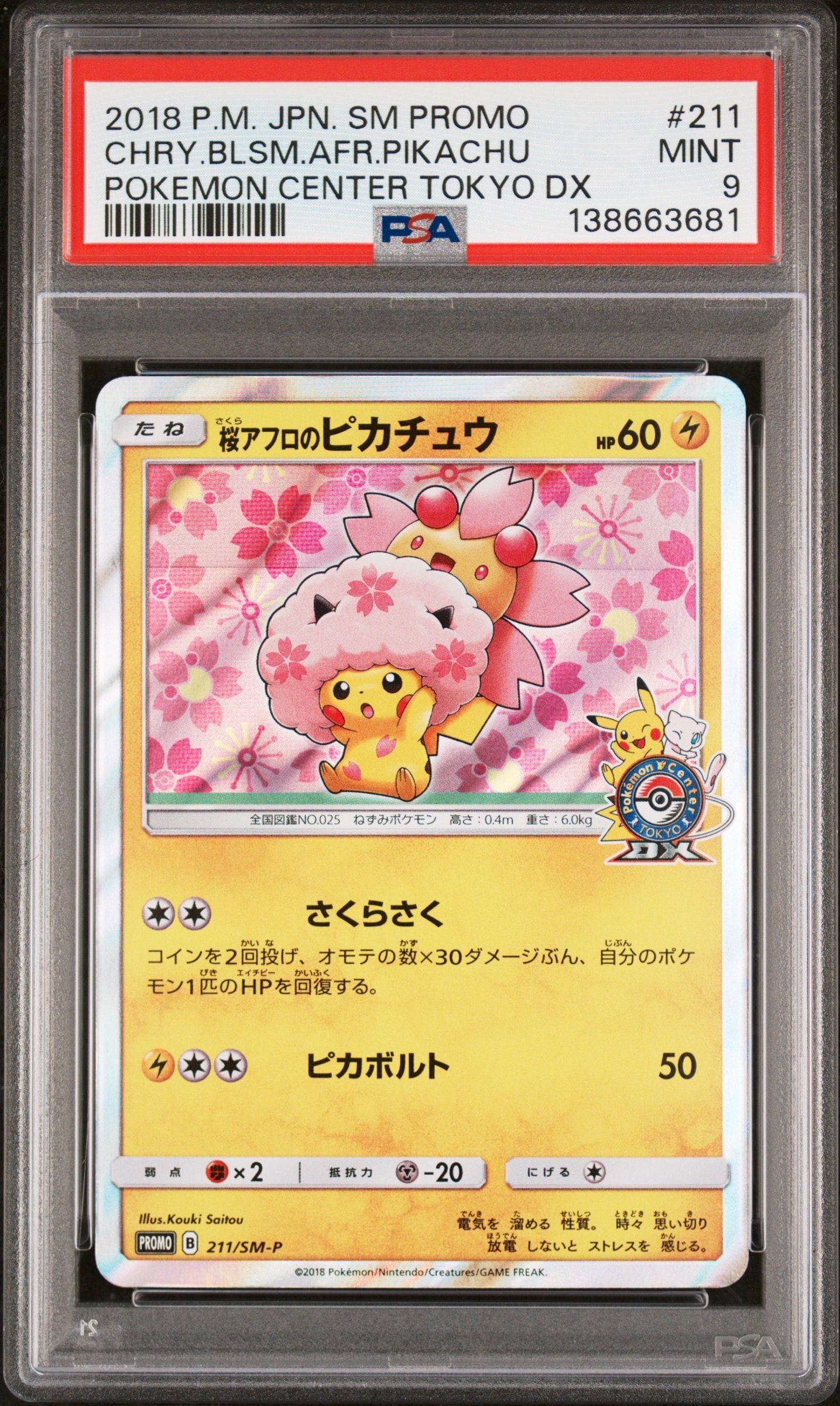桜アフロのピカチュウ: プロモ[SM-P 211](プロモーションカード「SM-P」)