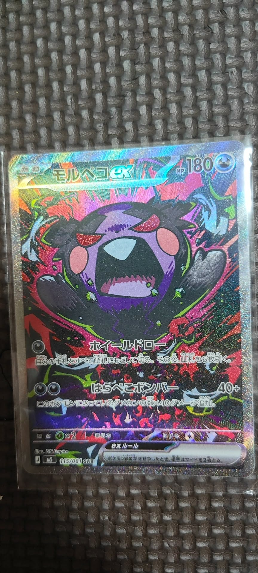 モルペコex SAR [M5 115/081](拡張パック「アビスアイ」)通販・買取