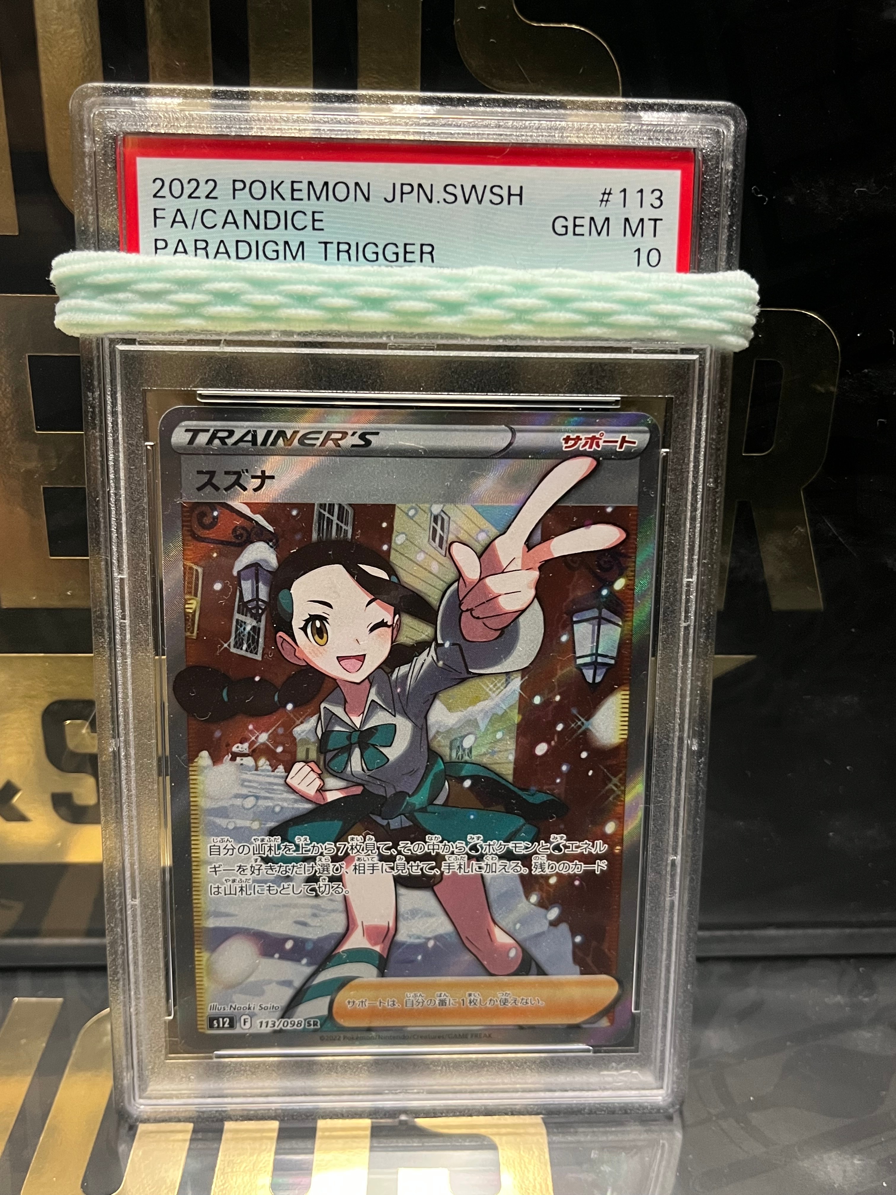 スズナ SR[s12 113/098](拡張パック「パラダイムトリガー」)