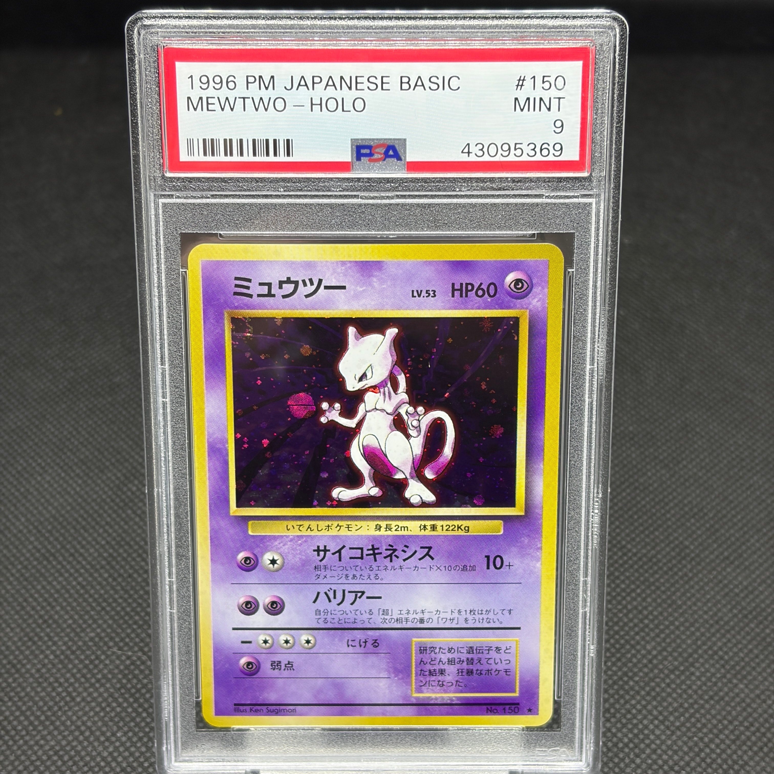 ミュウツー ★ : 旧裏 [PMCG1-2](拡張パック「ポケットモンスター カードゲーム」再販)