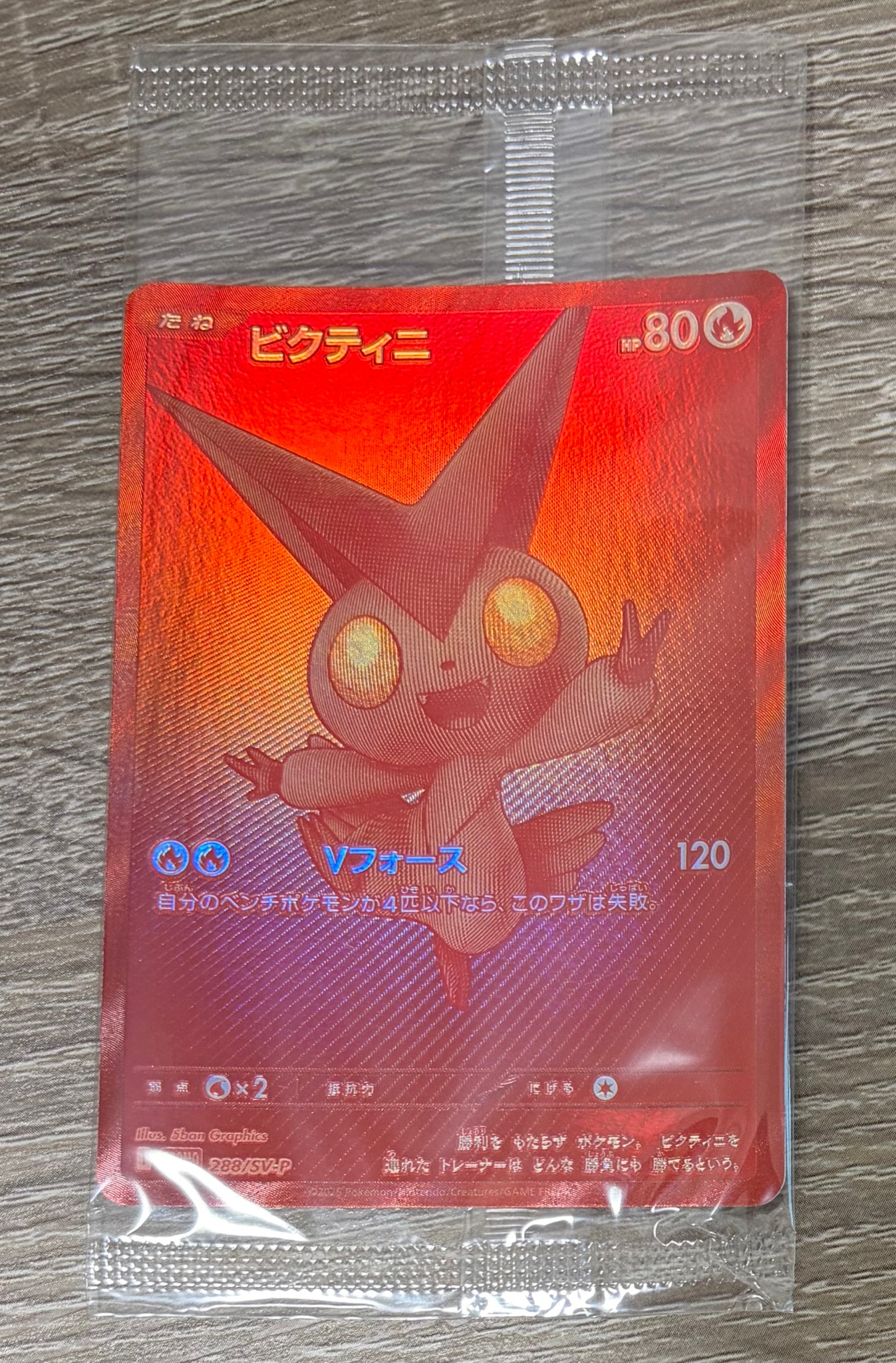 ビクティニ P [SV-P 288](プロモーションカード「ビクティニBWR争奪戦 上位賞 / おうちでブラックボルト・ホワイトフレア デッキ構築戦キャンペーン)