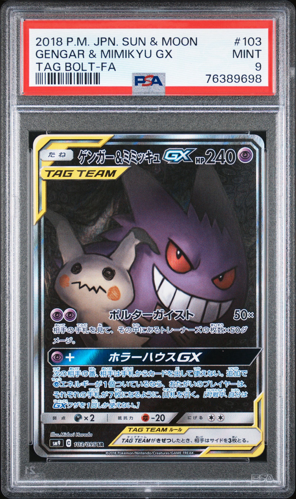 ゲンガー&ミミッキュGX SR: SA[SM9 103/095](拡張パック「タッグボルト