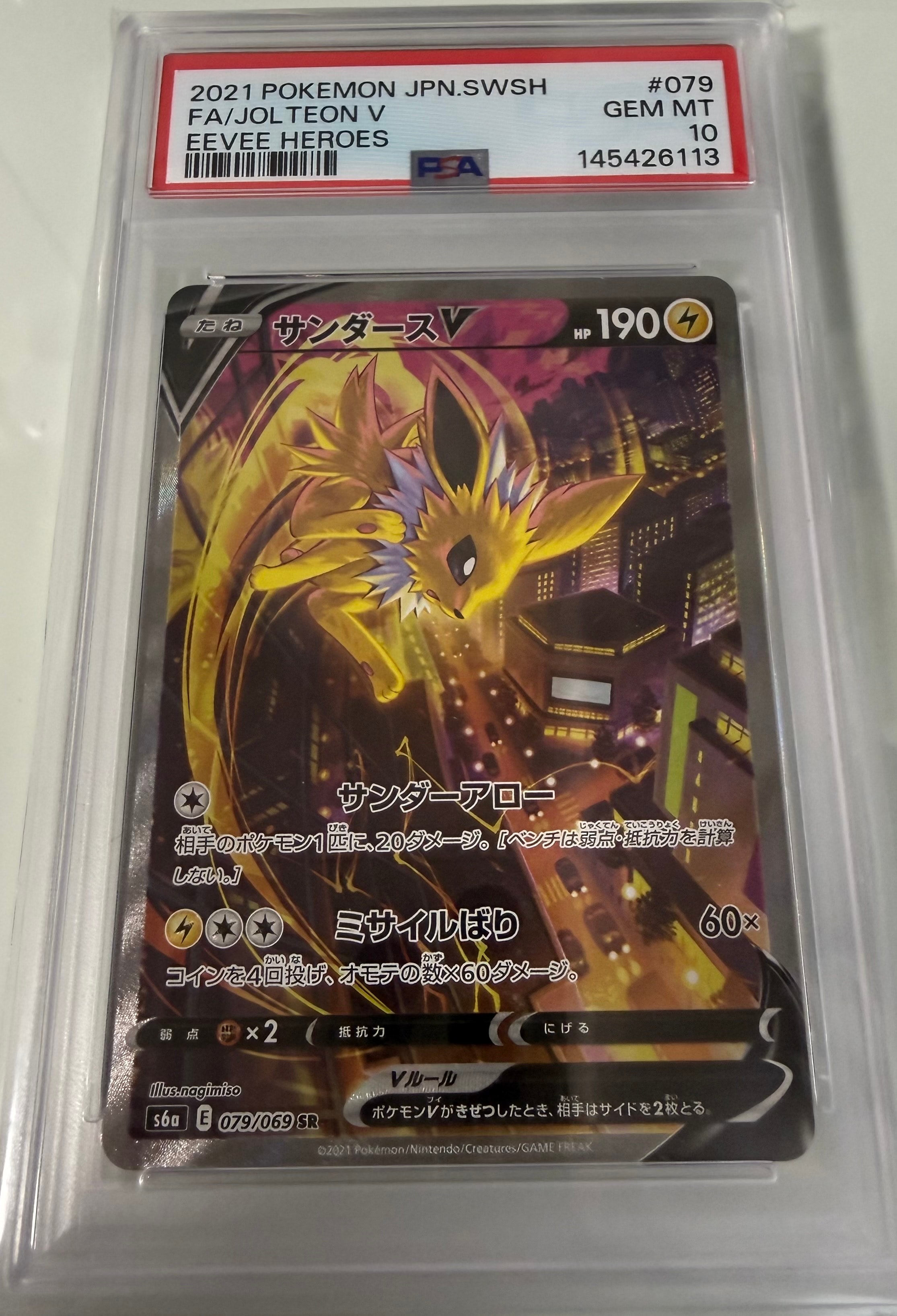 サンダースV SR: SA[S6a 079/069](強化拡張パック「イーブイヒーローズ」)
