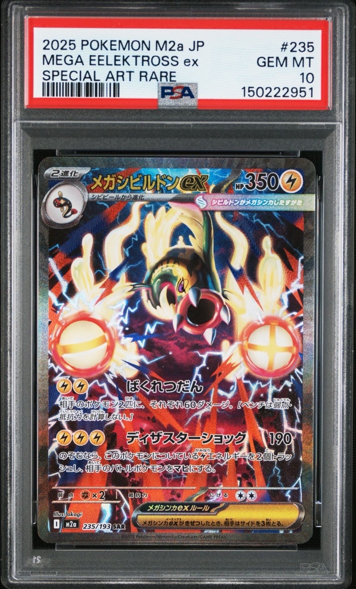 メガシビルドンex SAR [M2a 235/193](ハイクラスパック「MEGAドリームex」)