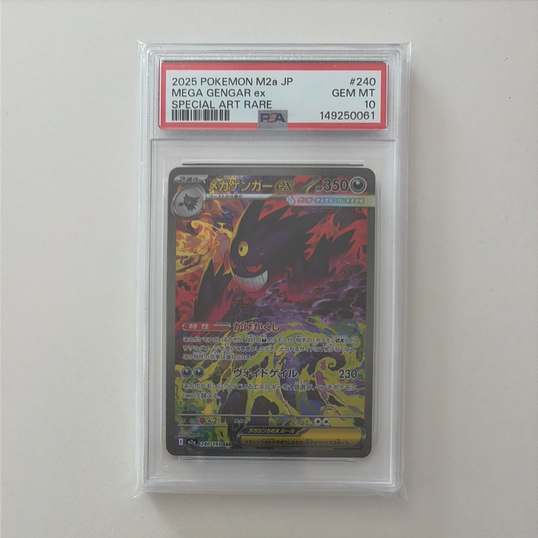 メガゲンガーex SAR [M2a 240/193](ハイクラスパック「MEGAドリームex」)