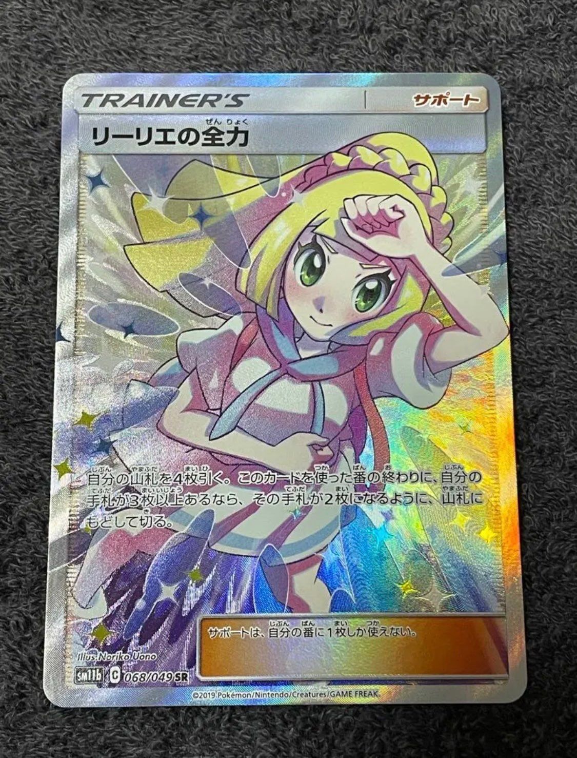 リーリエの全力 SR[SM11b 068/049](強化拡張パック「ドリームリーグ」)
