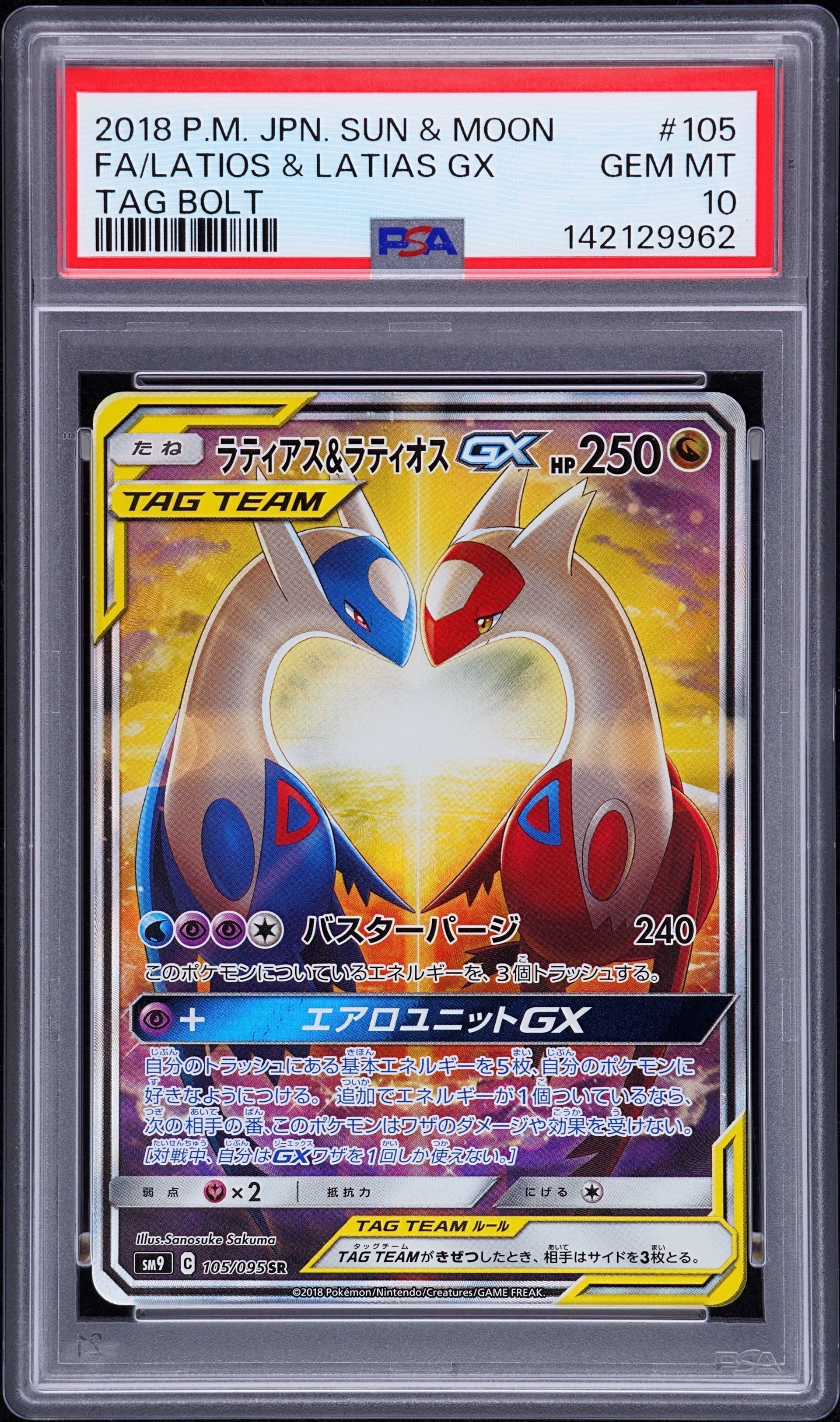 ラティアス&ラティオスGX SR: SA (ラティラティGX) [SM9 105/095](拡張