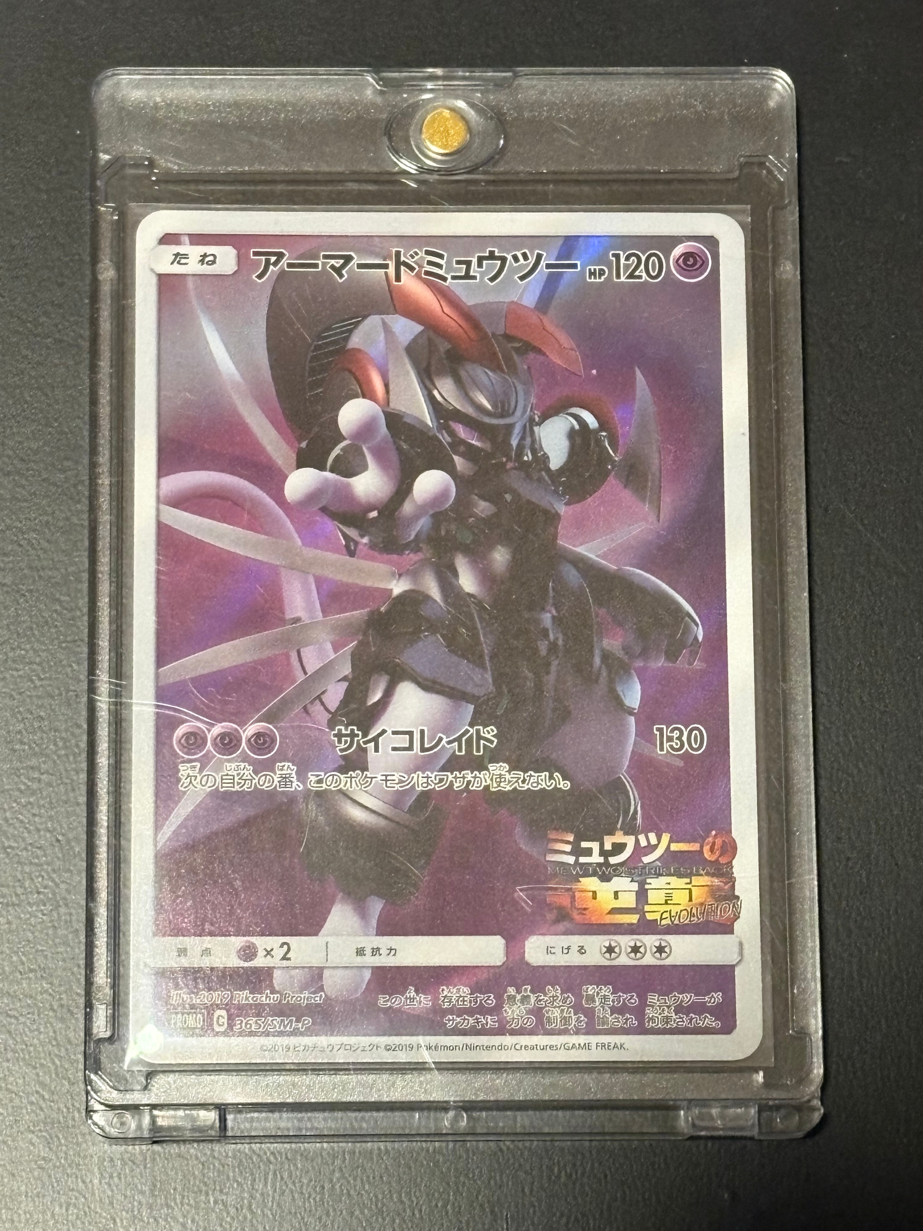 アーマードミュウツー: プロモ (開封済) [SM-P 365](プロモーションカード「SM-P」)