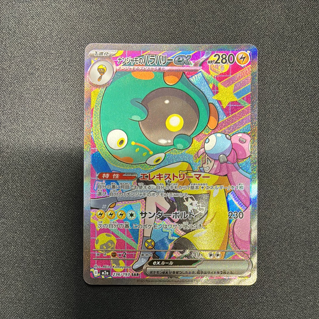 ナンジャモのハラバリーex SAR [M2a 236/193](ハイクラスパック「MEGAドリームex」)