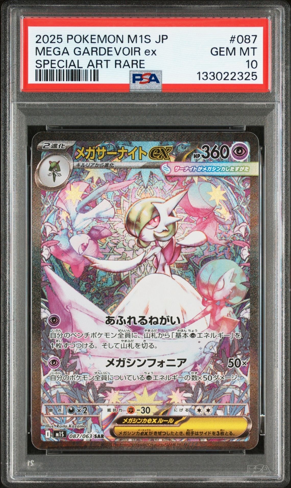 メガサーナイトex SAR [M1S 087/063](拡張パック「メガシンフォニア」)