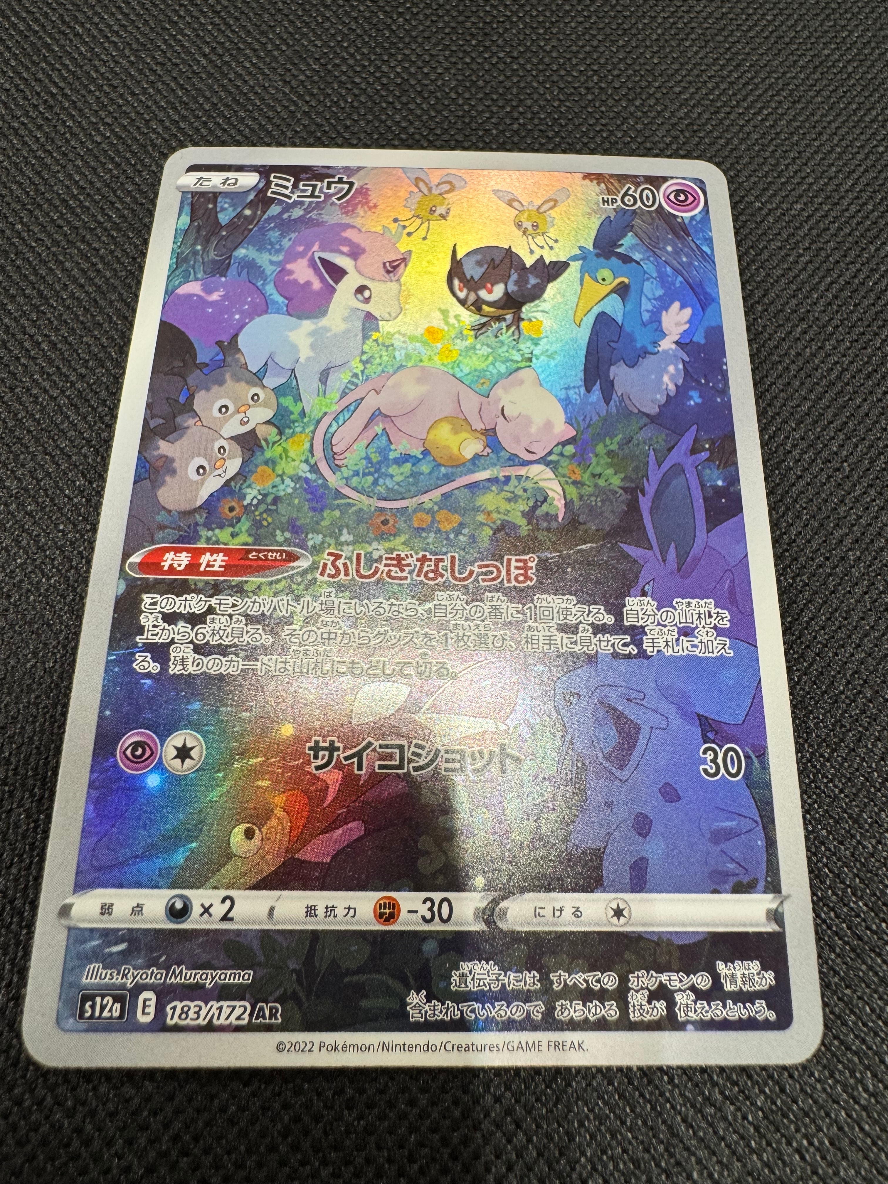 ミュウ AR[s12a 183/172](ハイクラスパック「VSTARユニバース」)の新品