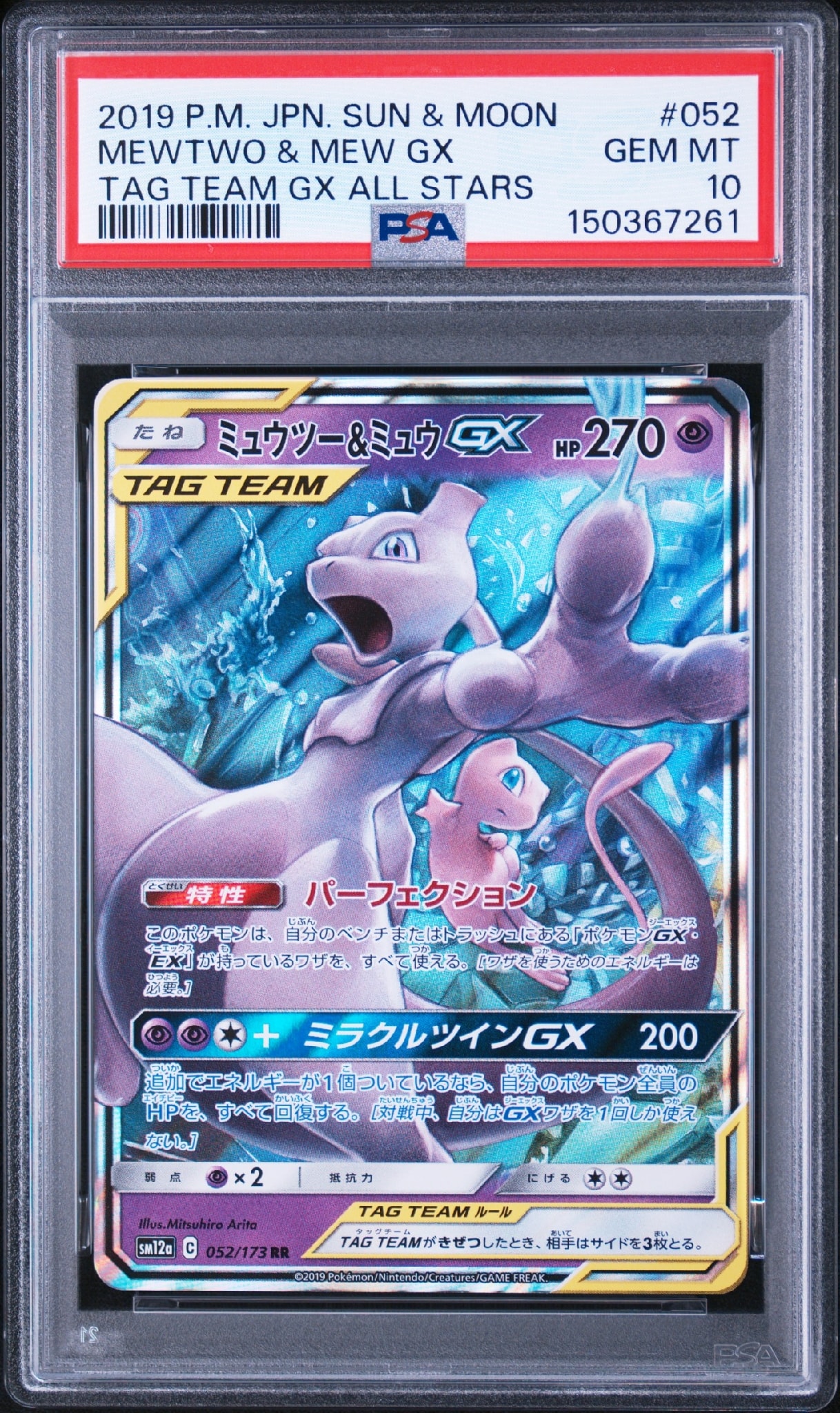 ミュウツー&ミュウGX RR [SM12a 052/173](ハイクラスパック「TAG TEAM