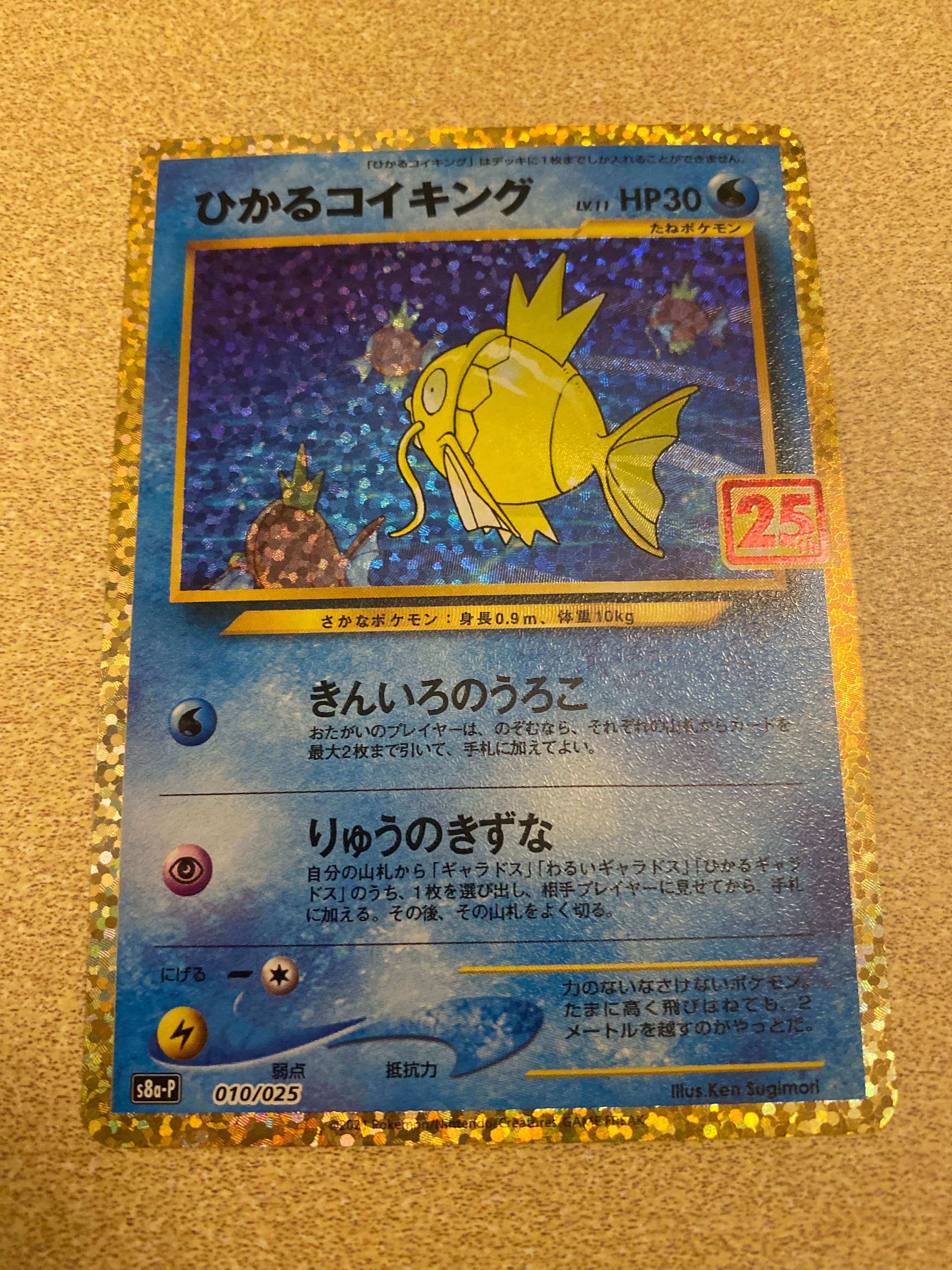 ひかるコイキング: プロモ[S8a-P 010/025](プロモカードパック 25th ANNIVERSARY edition)