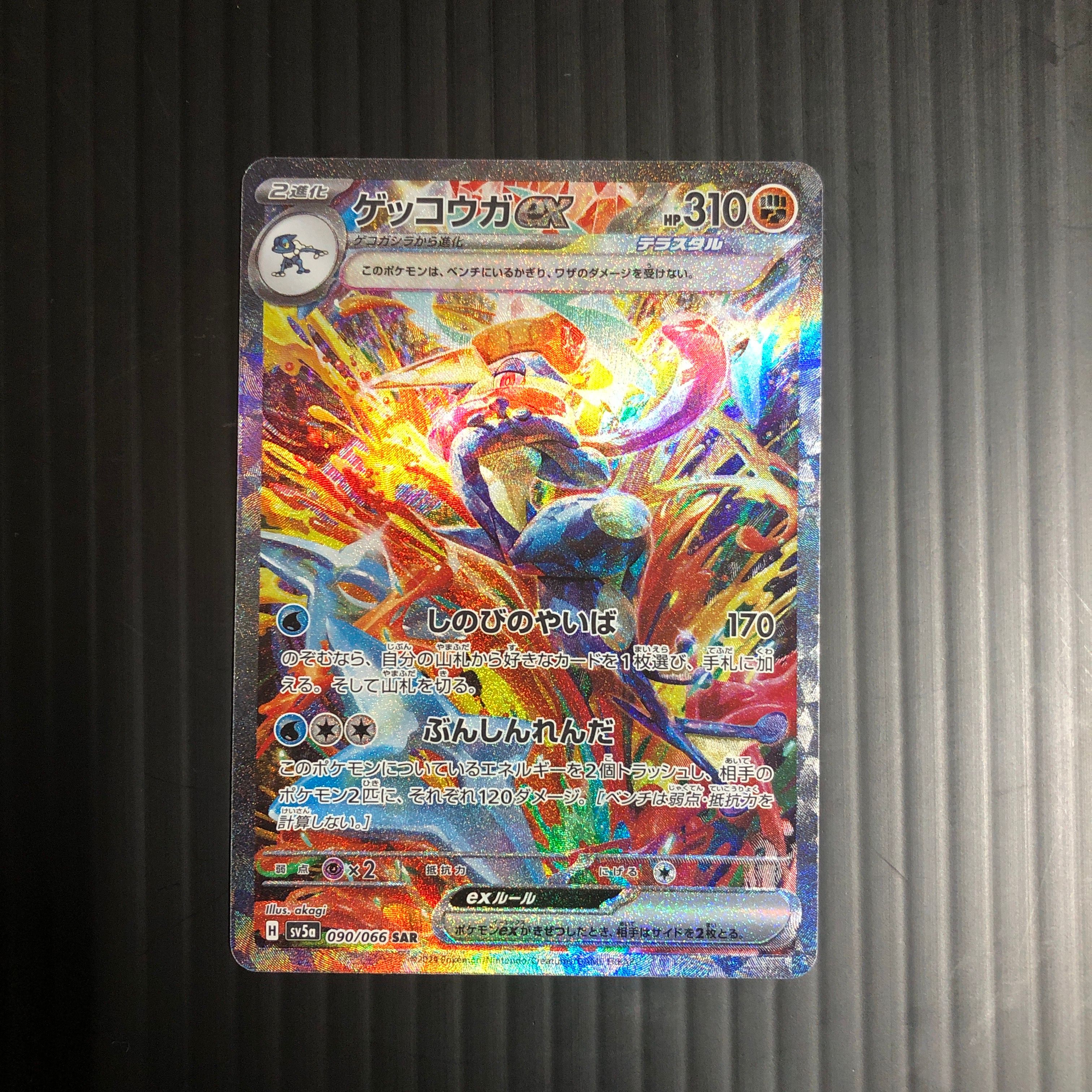 ゲッコウガex SAR [SV5a 090/066](強化拡張パック「クリムゾンヘイズ」)
