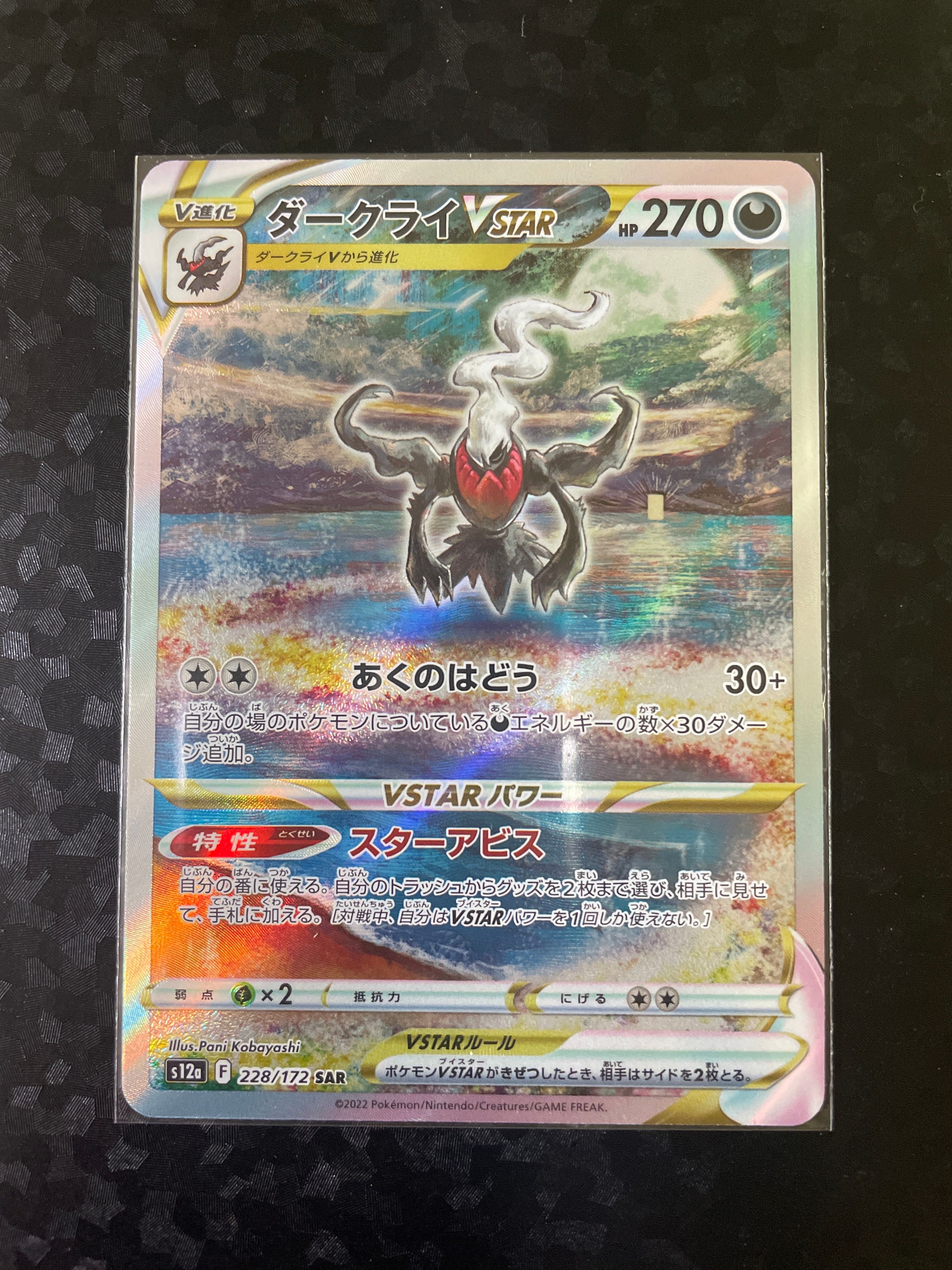 ダークライVSTAR SAR[s12a 228/172](ハイクラスパック「VSTARユニバース」)