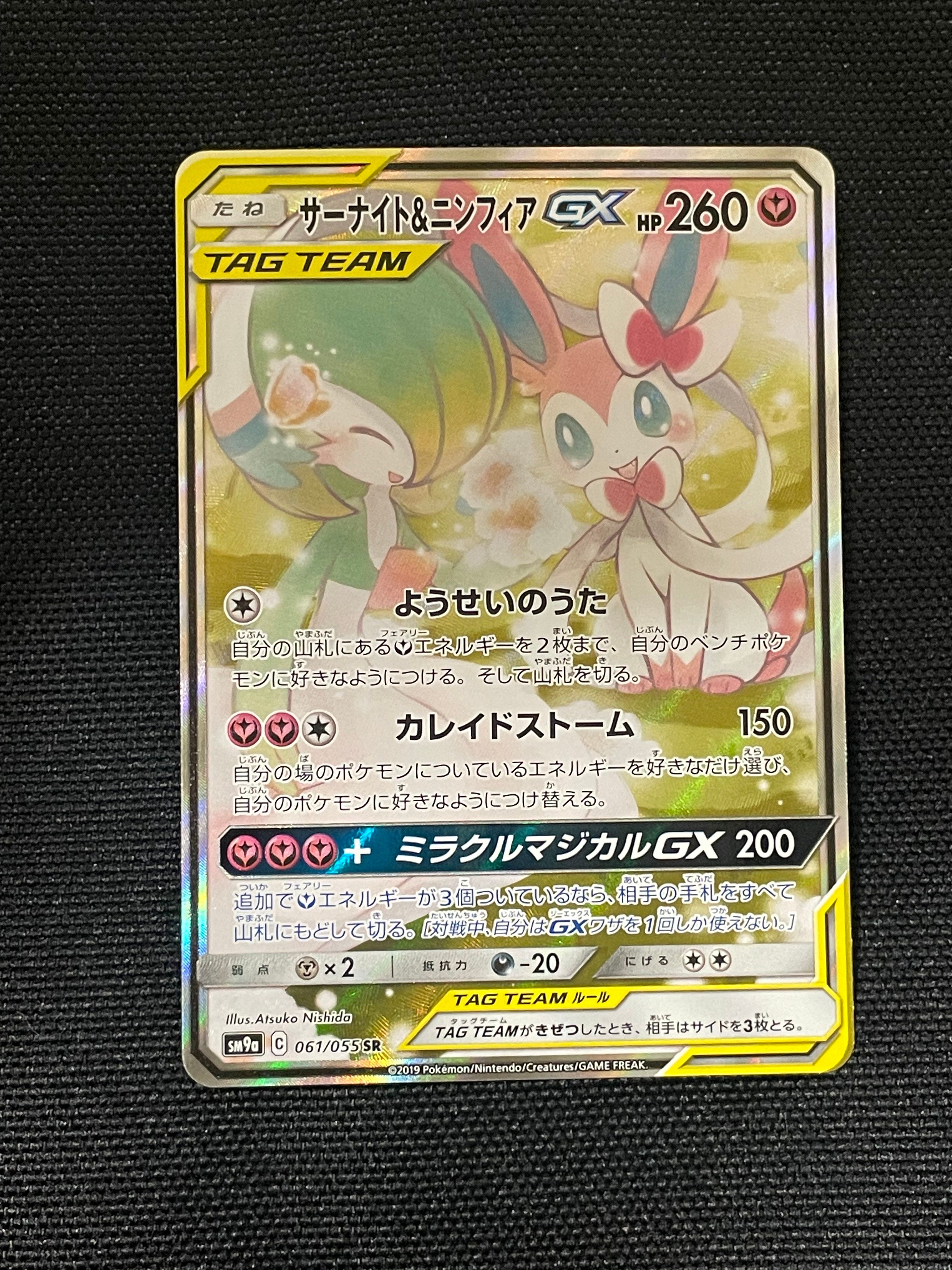 サーナイト&ニンフィアGX SR: SA[SM9a 061/055](強化拡張パック「ナイトユニゾン」)