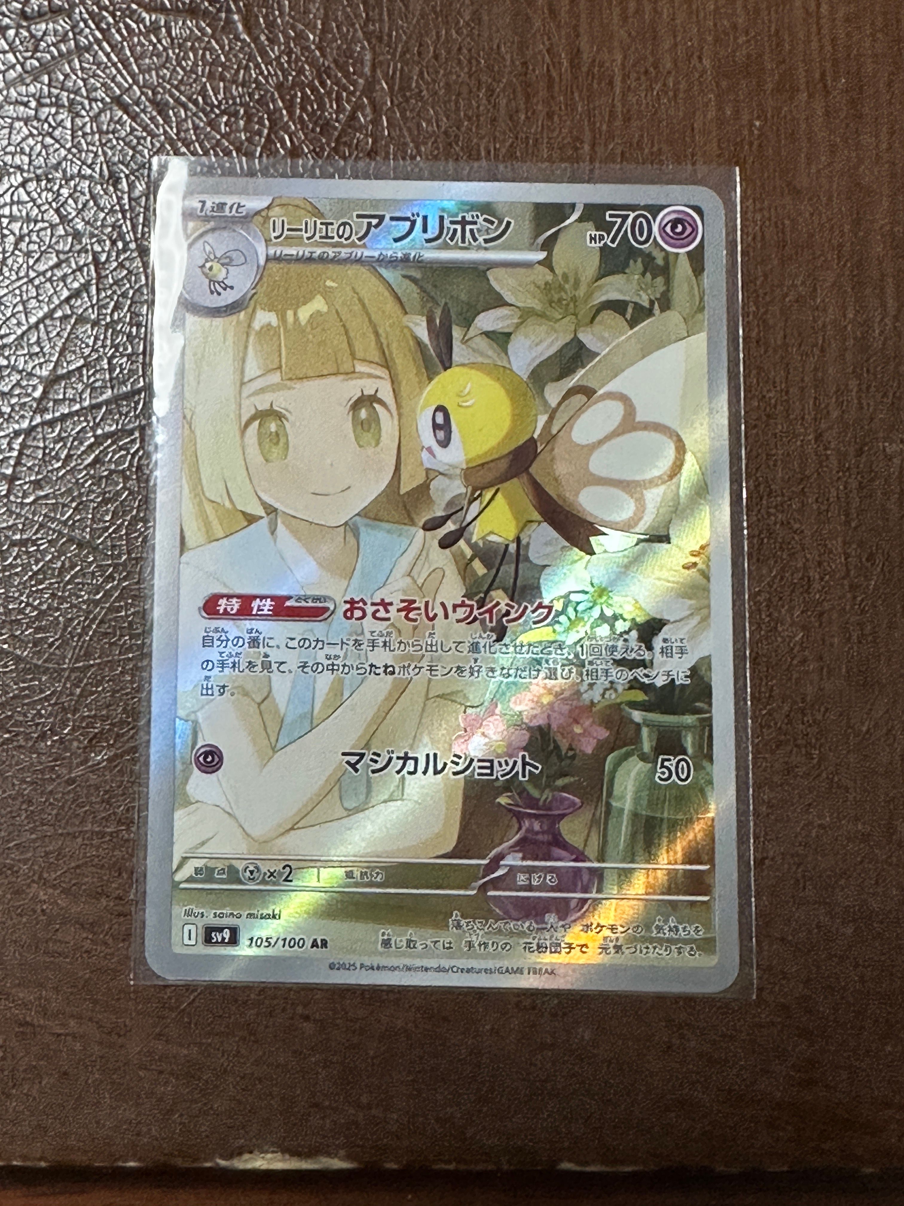 リーリエのアブリボン AR [SV9 105/100](拡張パック「バトルパートナーズ」)