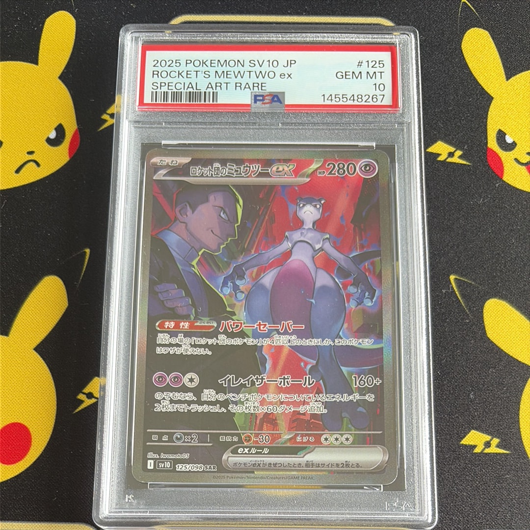ロケット団のミュウツーex SAR [SV10 125/098](拡張パック「ロケット団の栄光」)