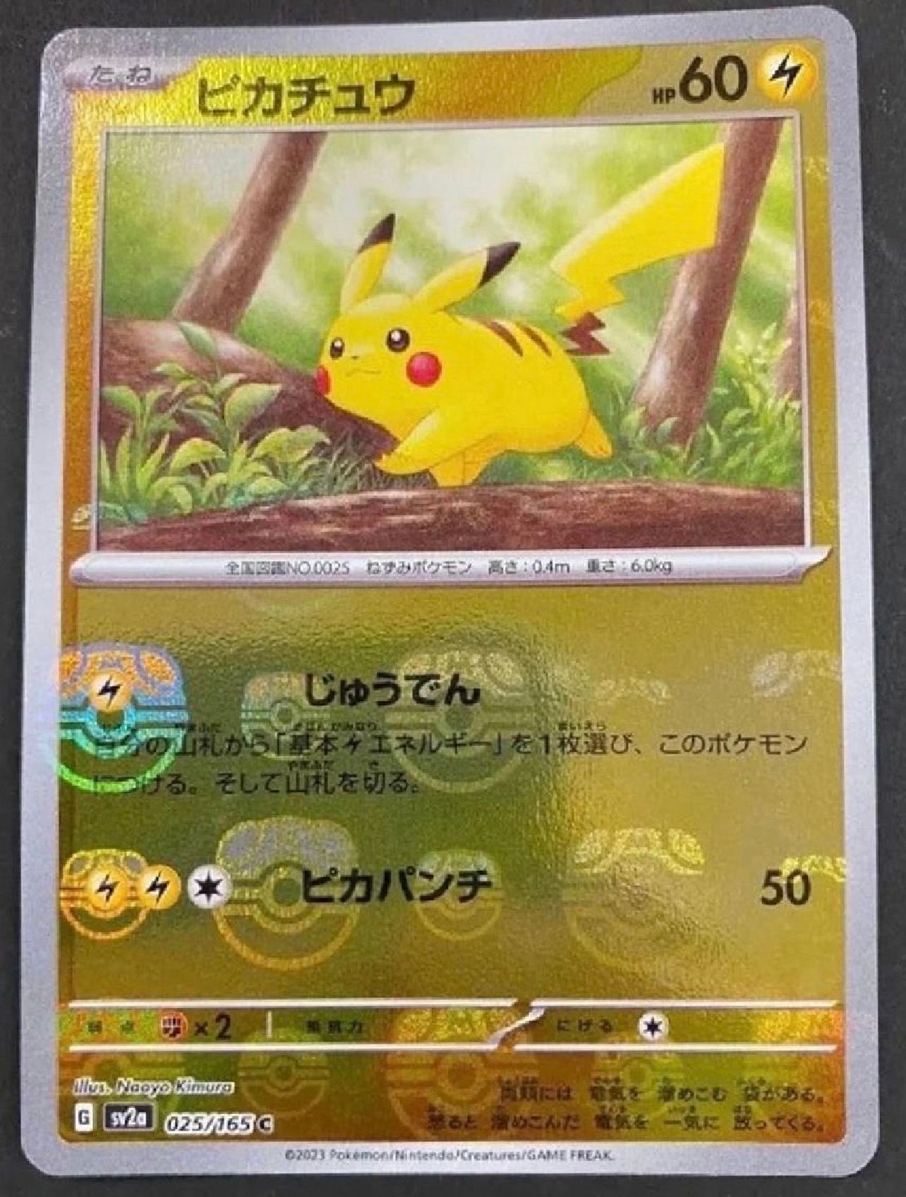ピカチュウ C: マスターボールミラー (マスボピカチュウ) [SV2a 025/165](強化拡張パック「ポケモンカード151」)